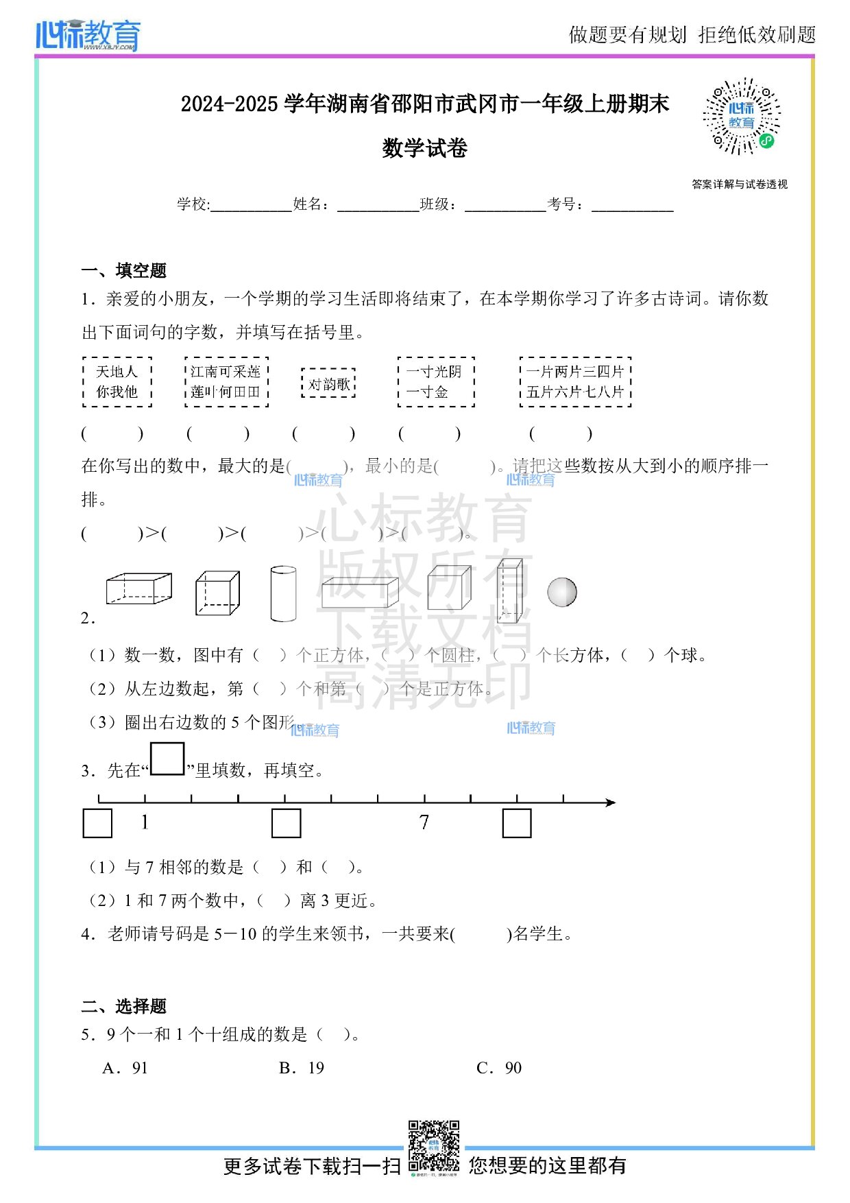 2024-2025学年湖南省邵阳市武冈市一年级上册期末数学试卷及答案