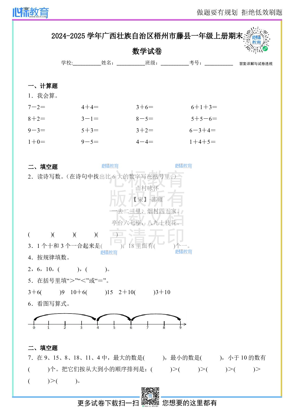 2024-2025学年广西梧州市藤县一年级上册期末数学试卷及答案