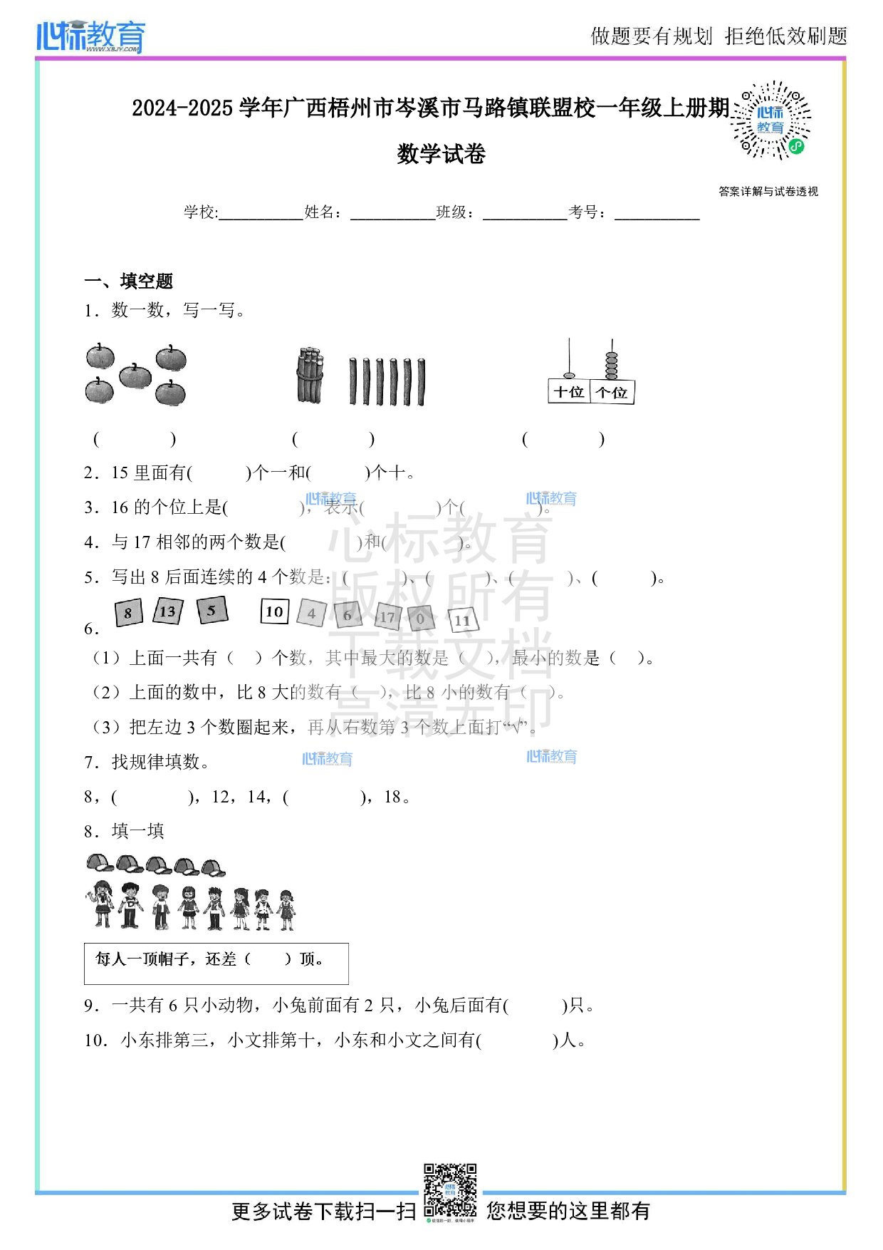 2024-2025学年广西梧州市岑溪市马路镇联盟一年级上册期末数学试卷及答案