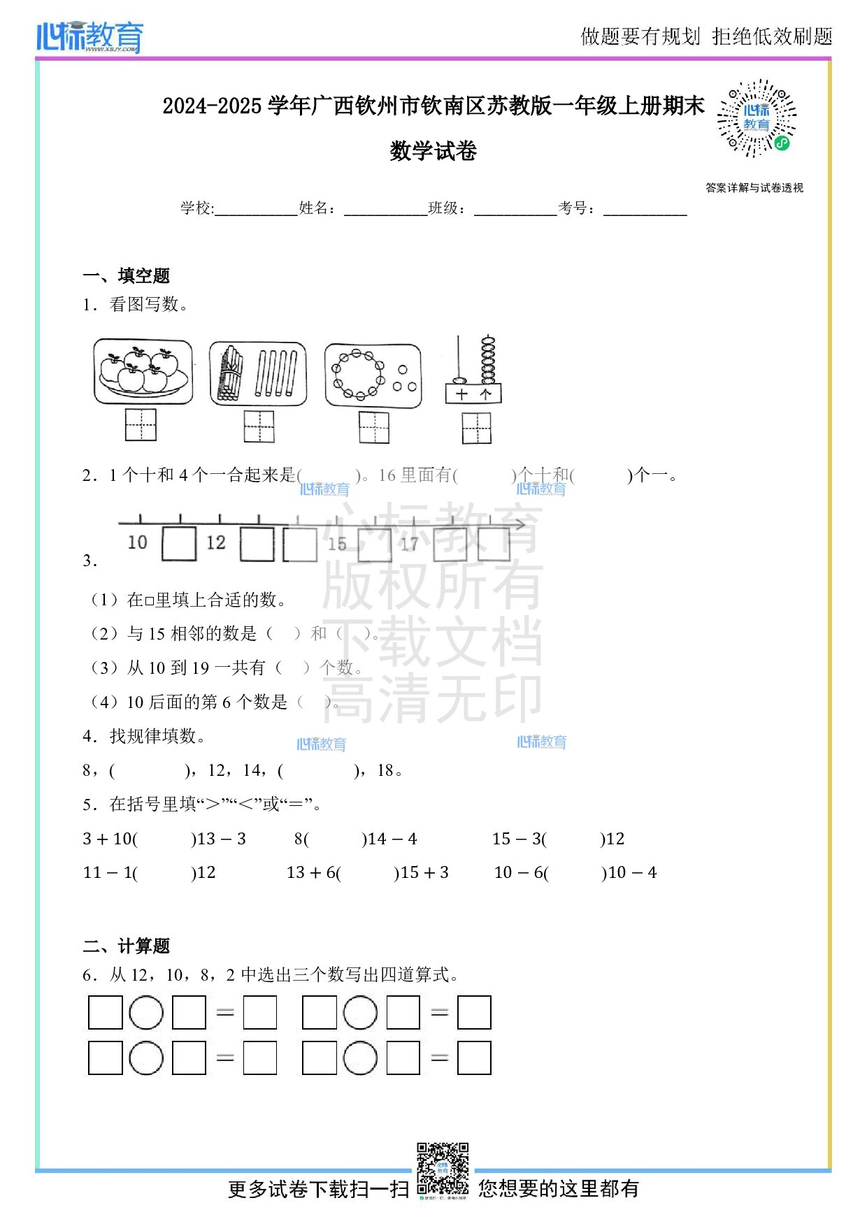 2024-2025学年广西钦州市钦南区一年级上册期末数学试卷及答案