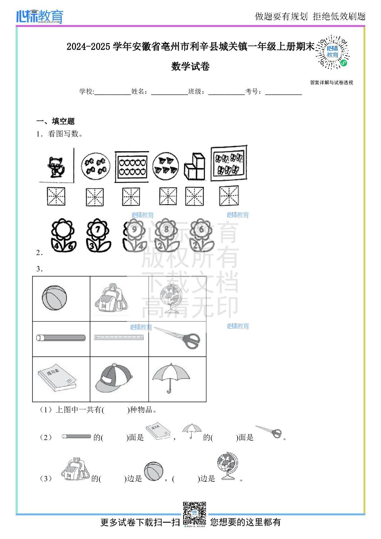 2024-2025学年安徽省亳州市利辛县城关镇一年级上册期末数学试卷及答案