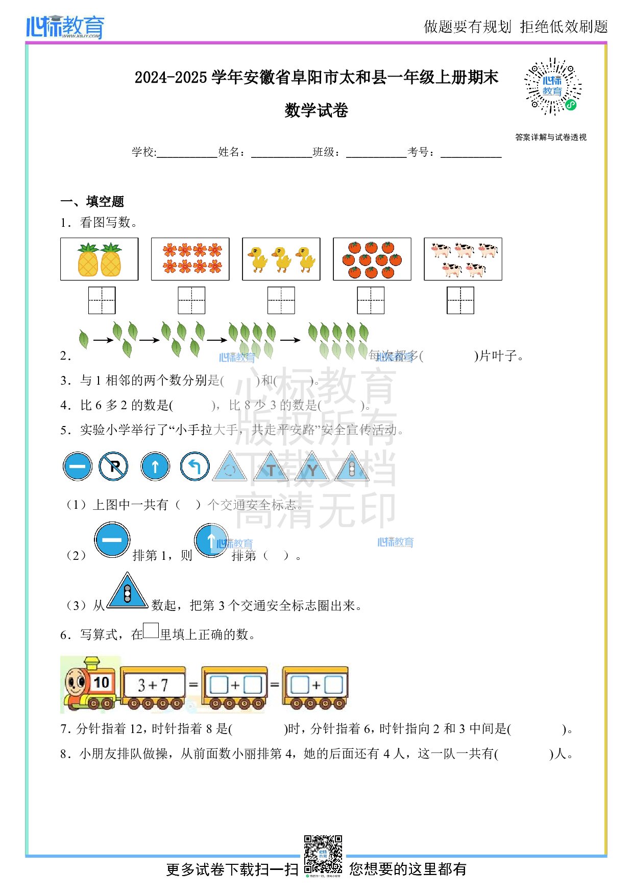 2024-2025学年安徽省阜阳市太和县一年级上册期末数学试卷及答案