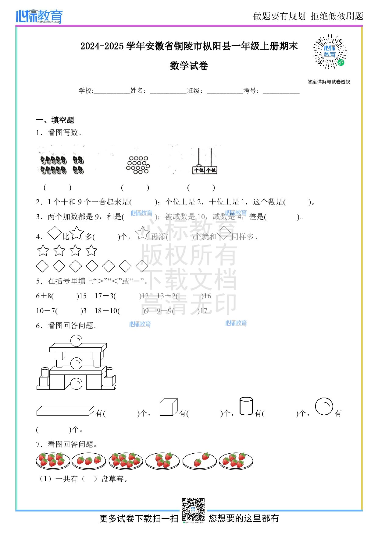 2024-2025学年安徽省铜陵市枞阳县一年级上册期末数学试卷及答案