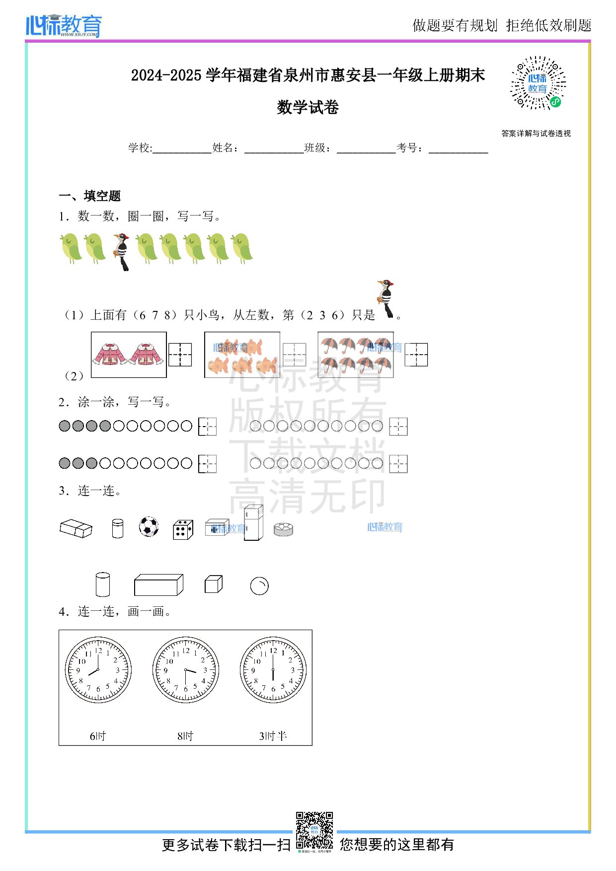 2024-2025学年福建省泉州市惠安县一年级上册期末数学试卷及答案