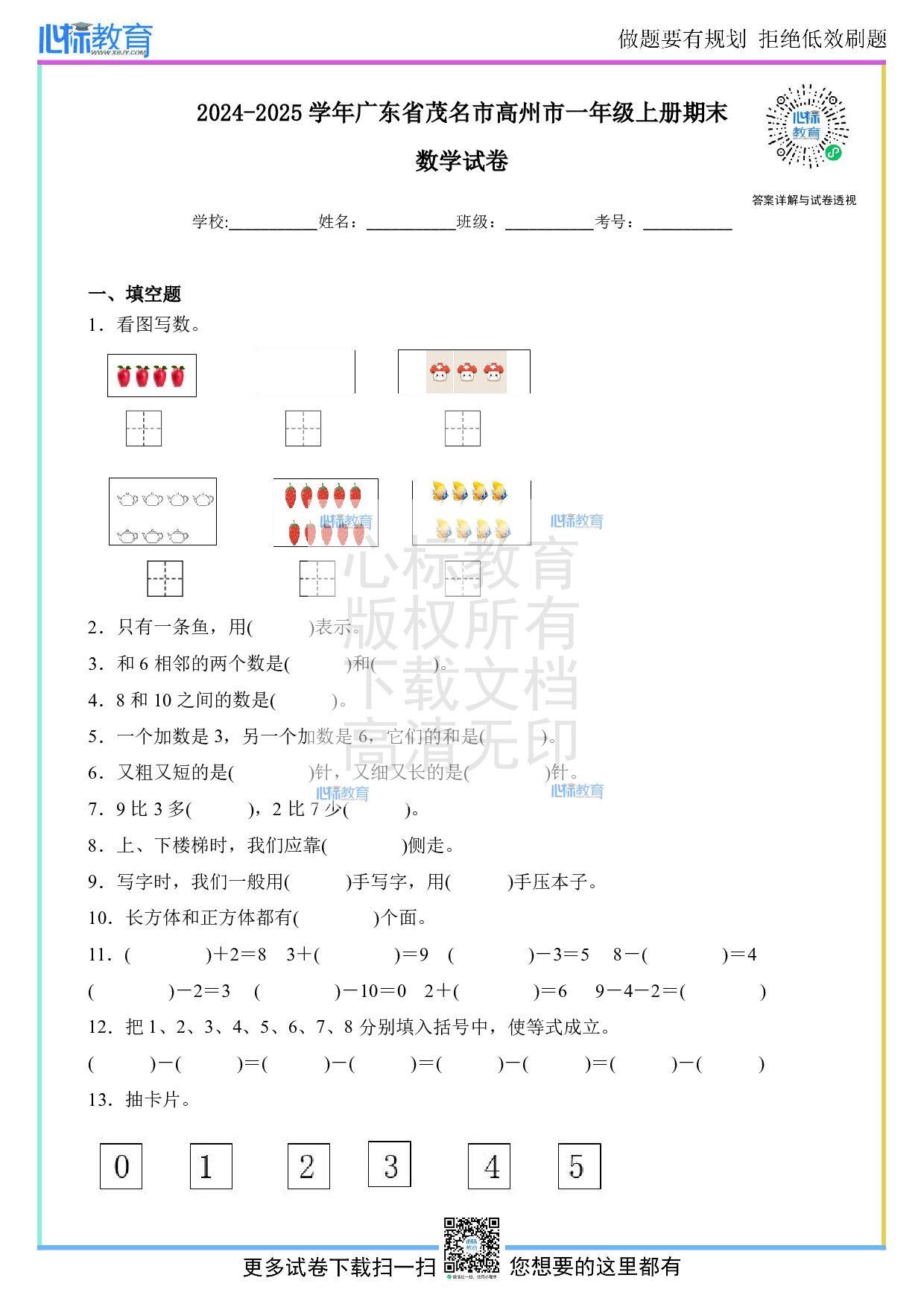 2024-2025学年广东省茂名市高州市一年级上册期末数学试卷及答案