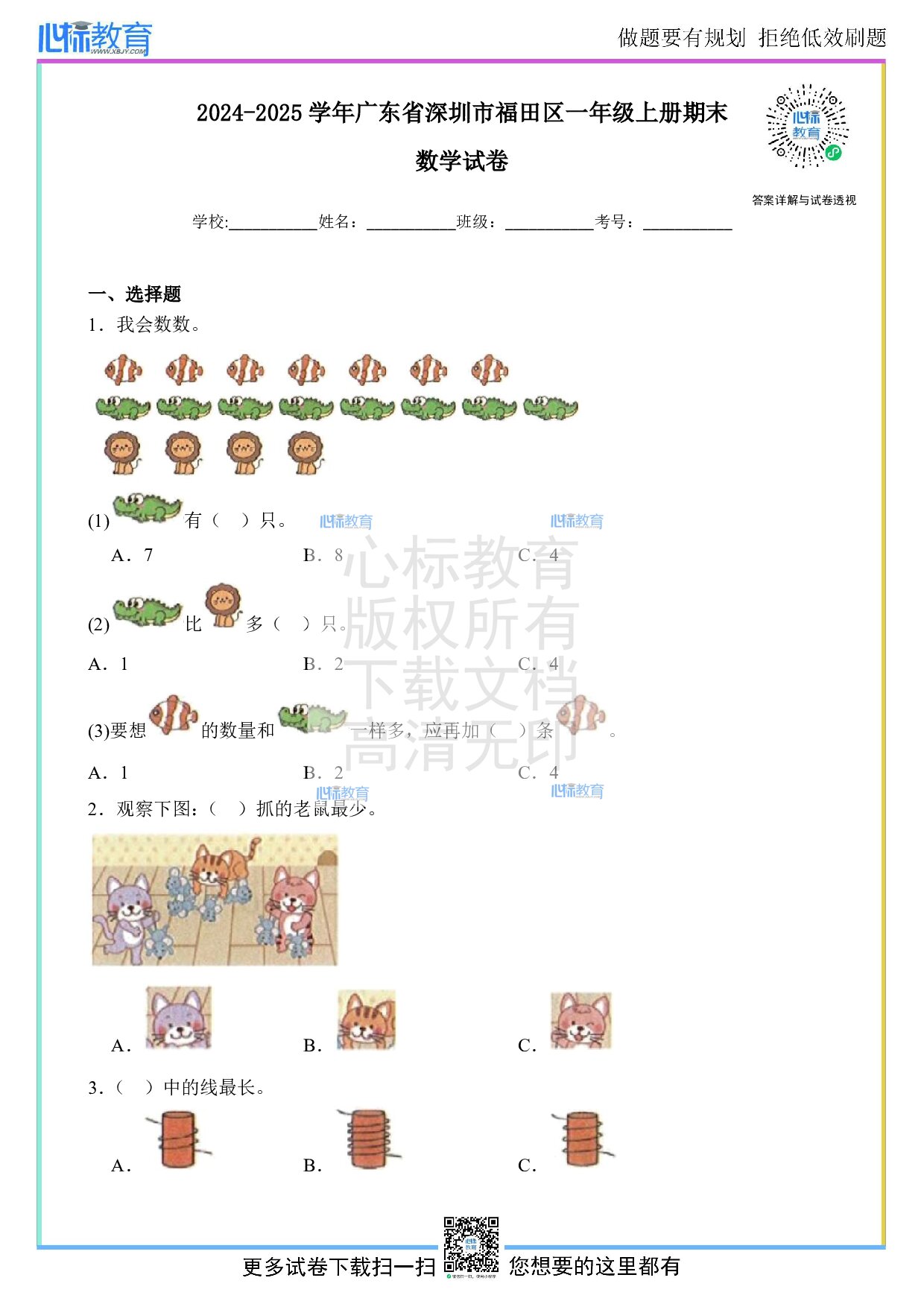 2024-2025学年广东省深圳市福田区一年级上册期末数学试卷及答案