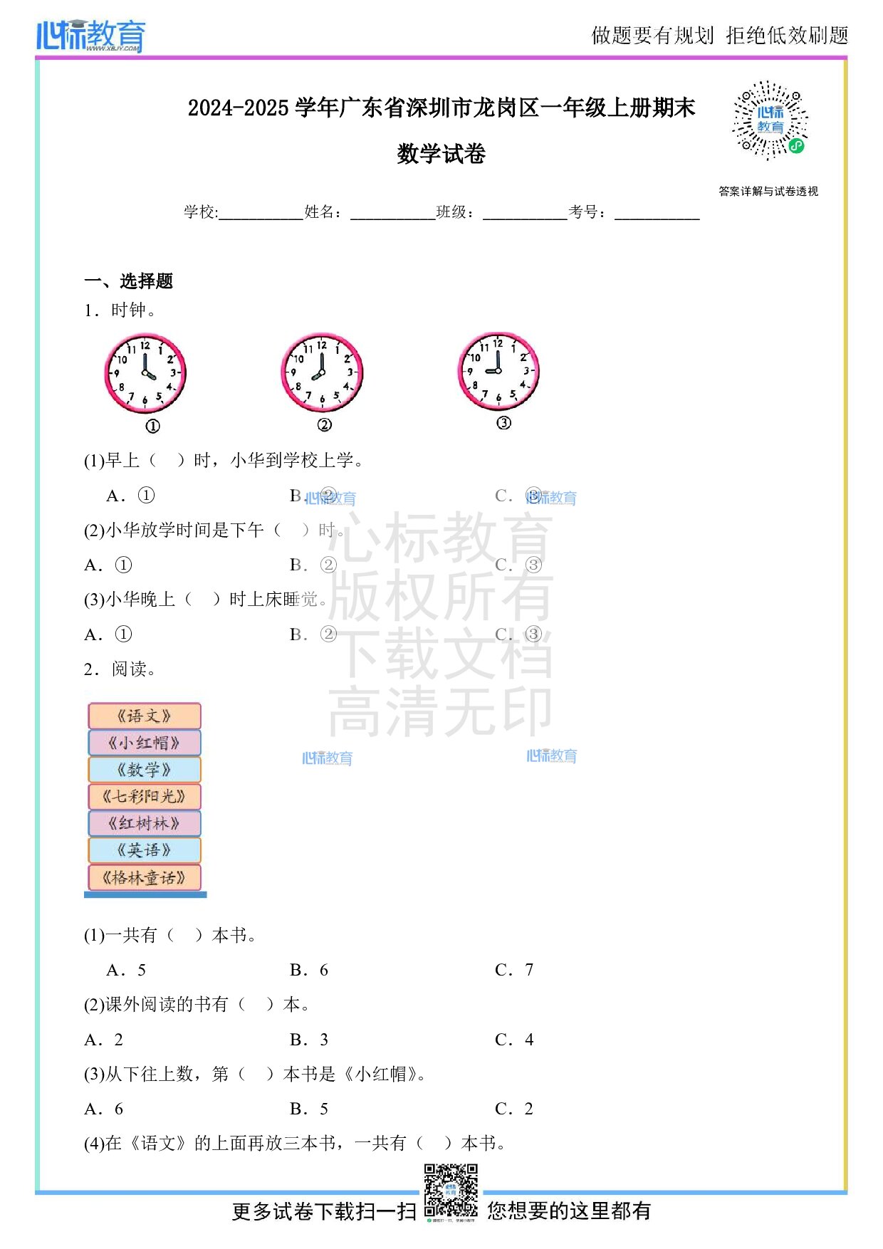 2024-2025学年广东省深圳市龙岗区一年级上册期末数学试卷及答案