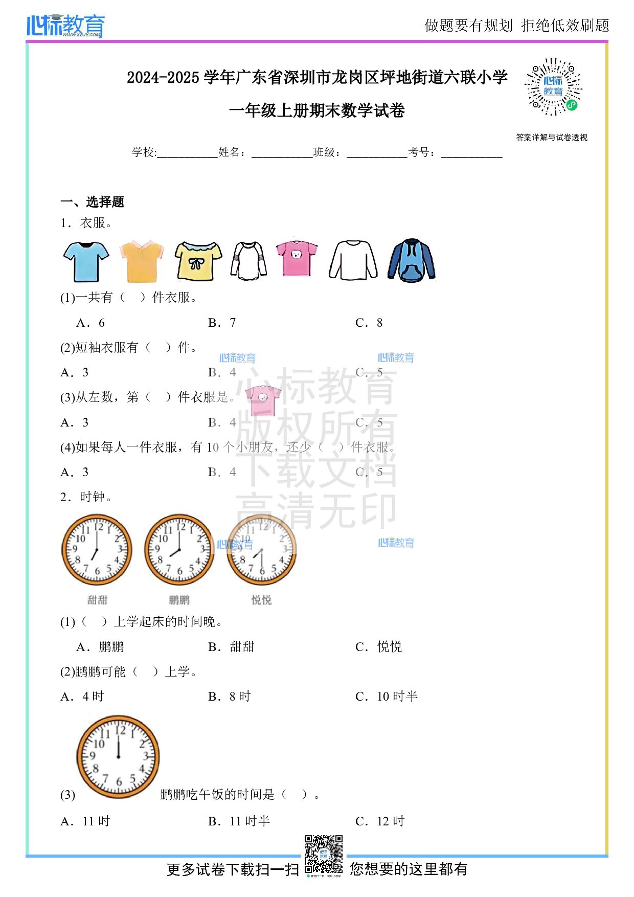 2024-2025学年广东省深圳市龙岗区坪地街道六联小学一年级上册期末数学试卷及答案