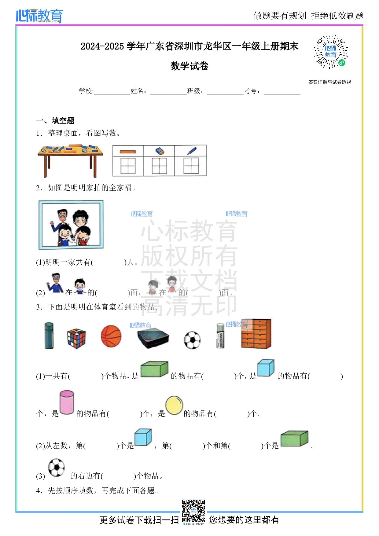 2024-2025学年广东省深圳市龙华区一年级上册期末数学试卷及答案