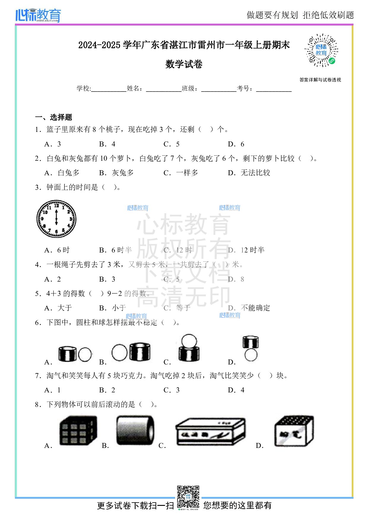 2024-2025学年广东省湛江市雷州市一年级上册期末数学试卷及答案