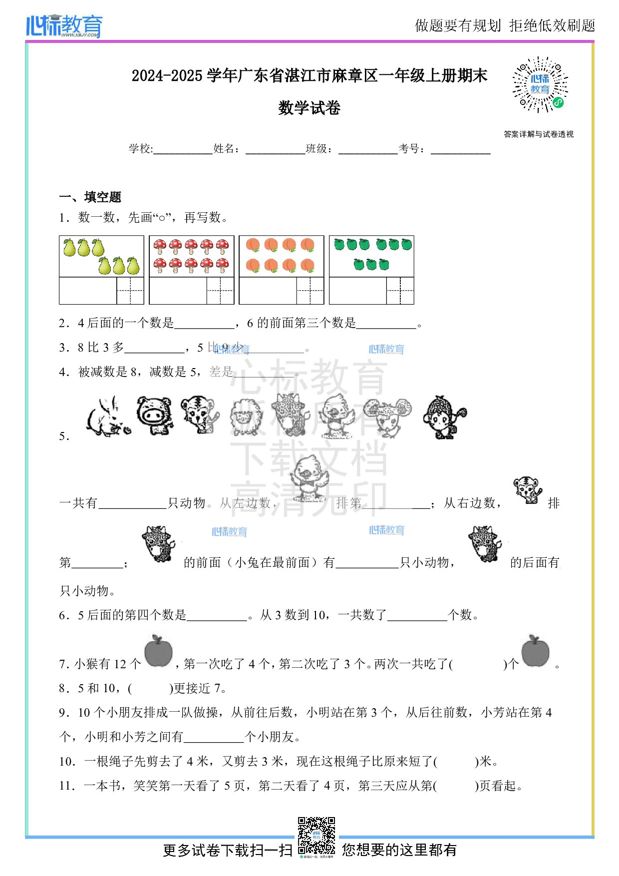 2024-2025学年广东省湛江市麻章区一年级上册期末数学试卷及答案