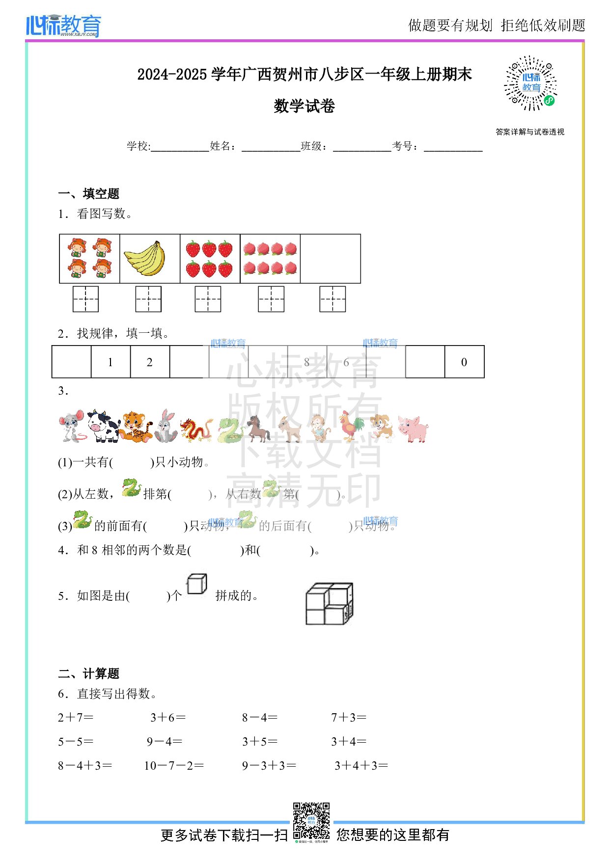 2024-2025学年广西贺州市八步区一年级上册期末数学试卷及答案