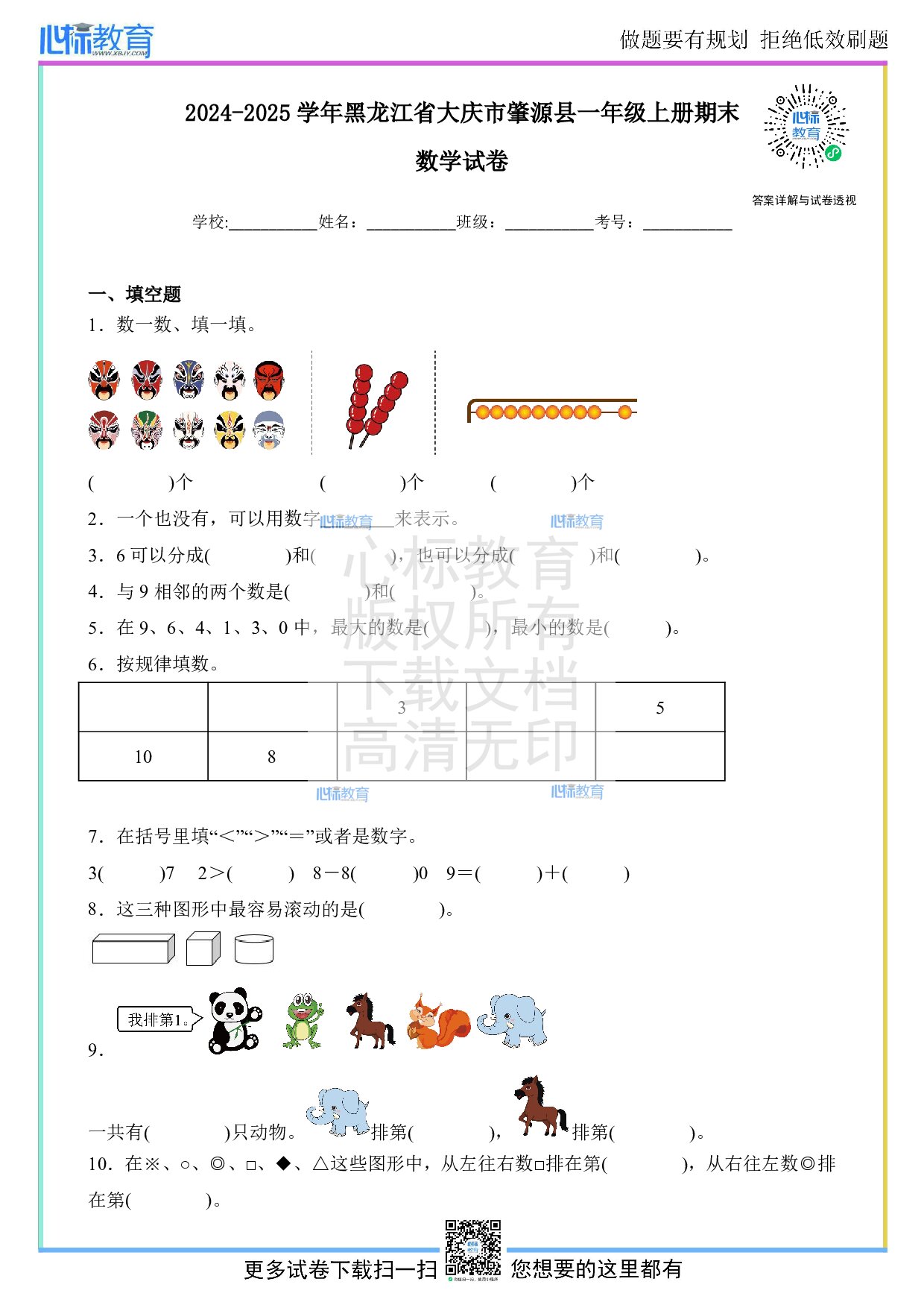 2024-2025学年黑龙江省大庆市肇源县一年级上册期末数学试卷及答案