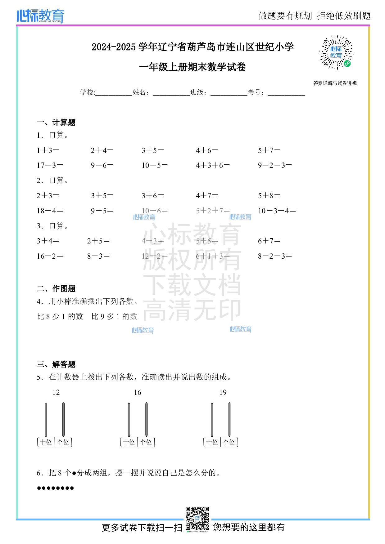 2024-2025学年辽宁省葫芦岛市连山区世纪小学一年级上册期末数学试卷及答案