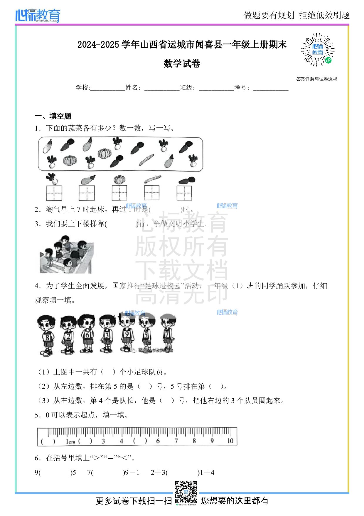 2024-2025学年山西省运城市闻喜县一年级上册期末数学试卷及答案