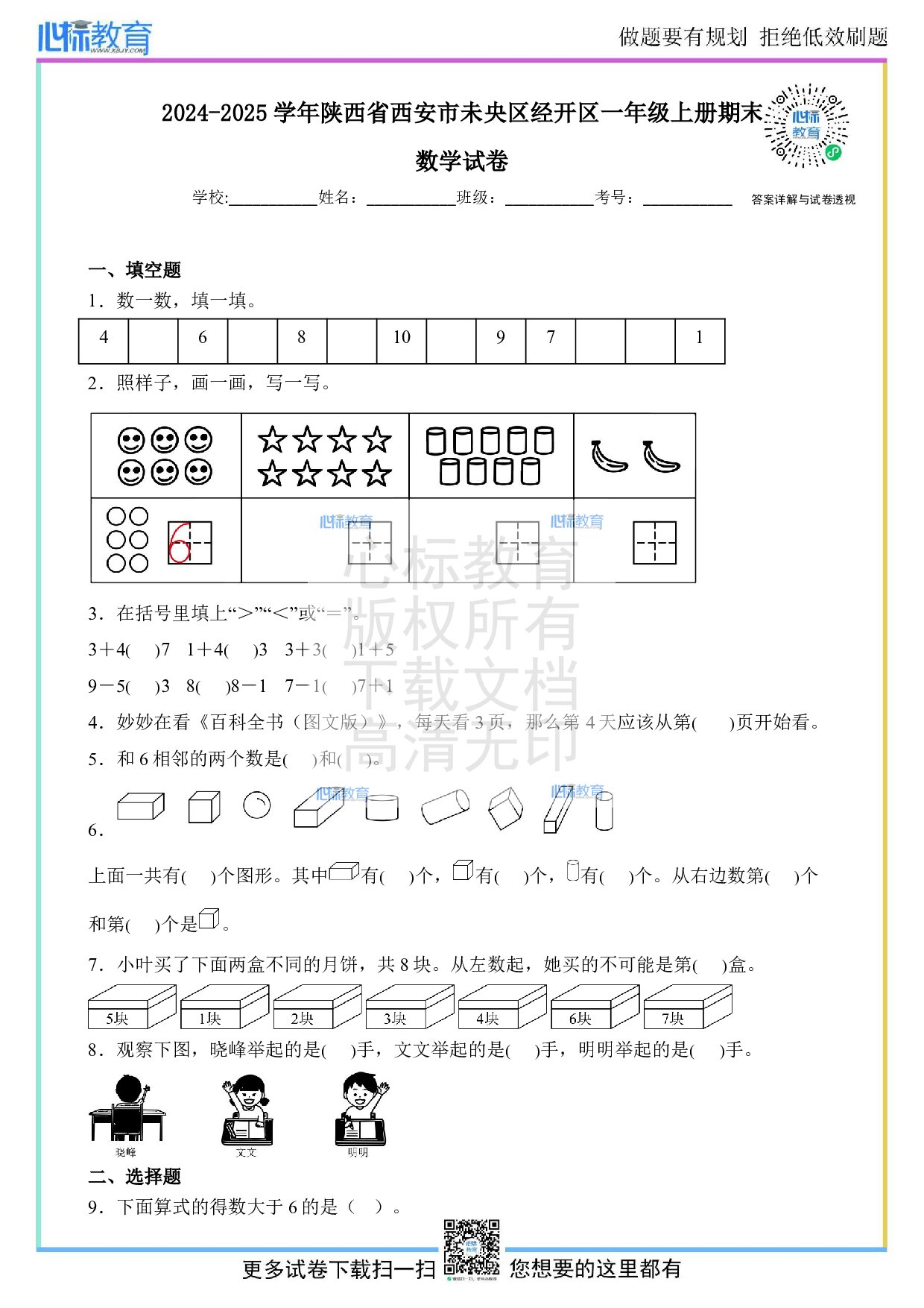 2024-2025学年陕西省西安市未央区经开区一年级上册期末数学试卷及答案