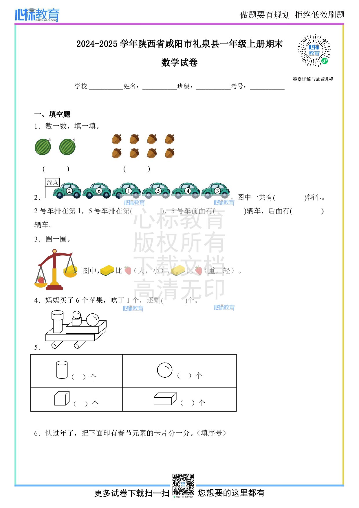 2024-2025学年陕西省咸阳市礼泉县一年级上册期末数学试卷及答案