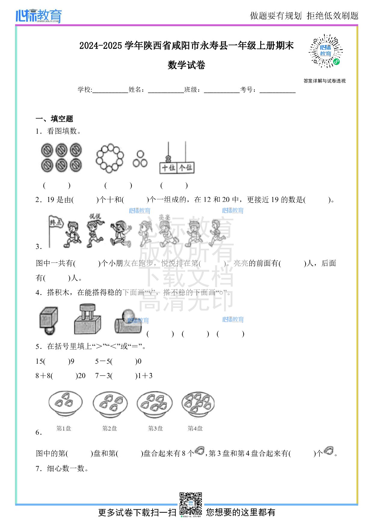 2024-2025学年陕西省咸阳市永寿县一年级上册期末数学试卷及答案