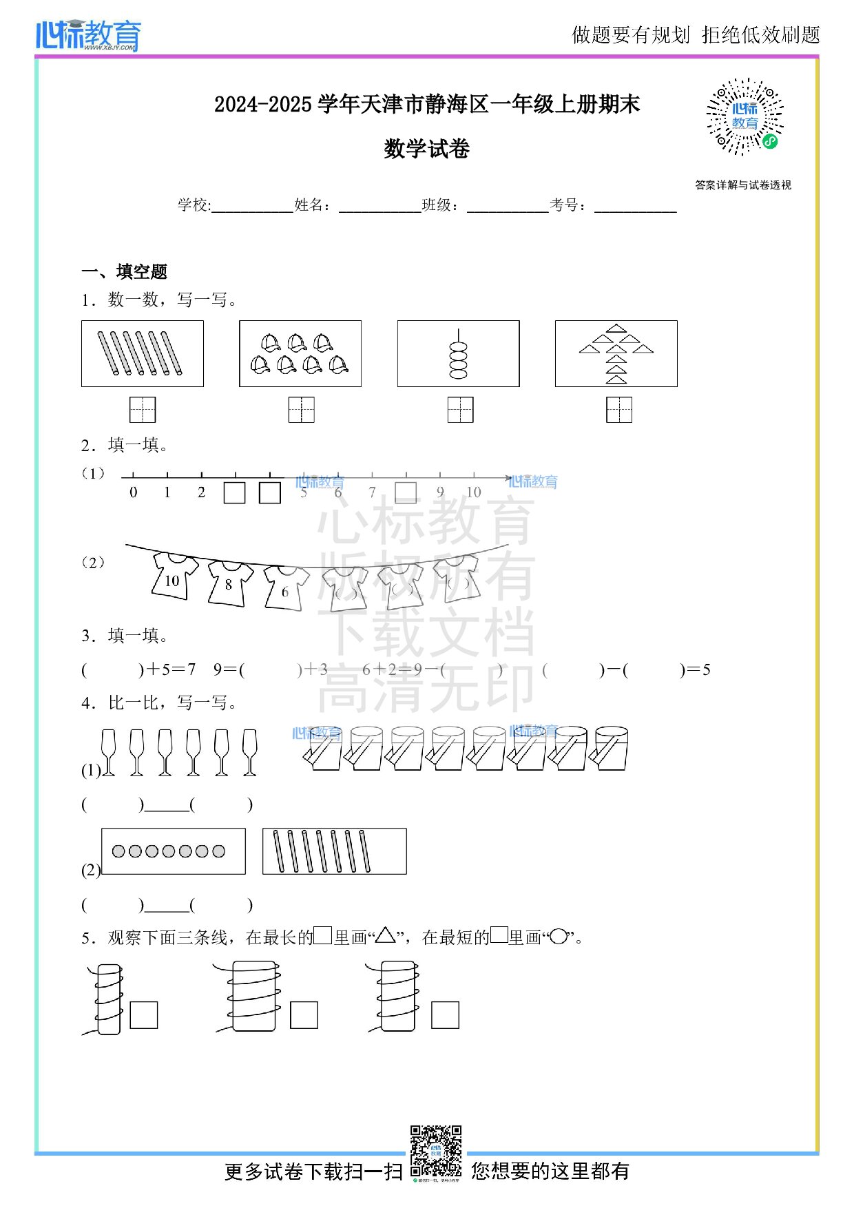2024-2025学年天津市静海区一年级上册期末数学试卷及答案