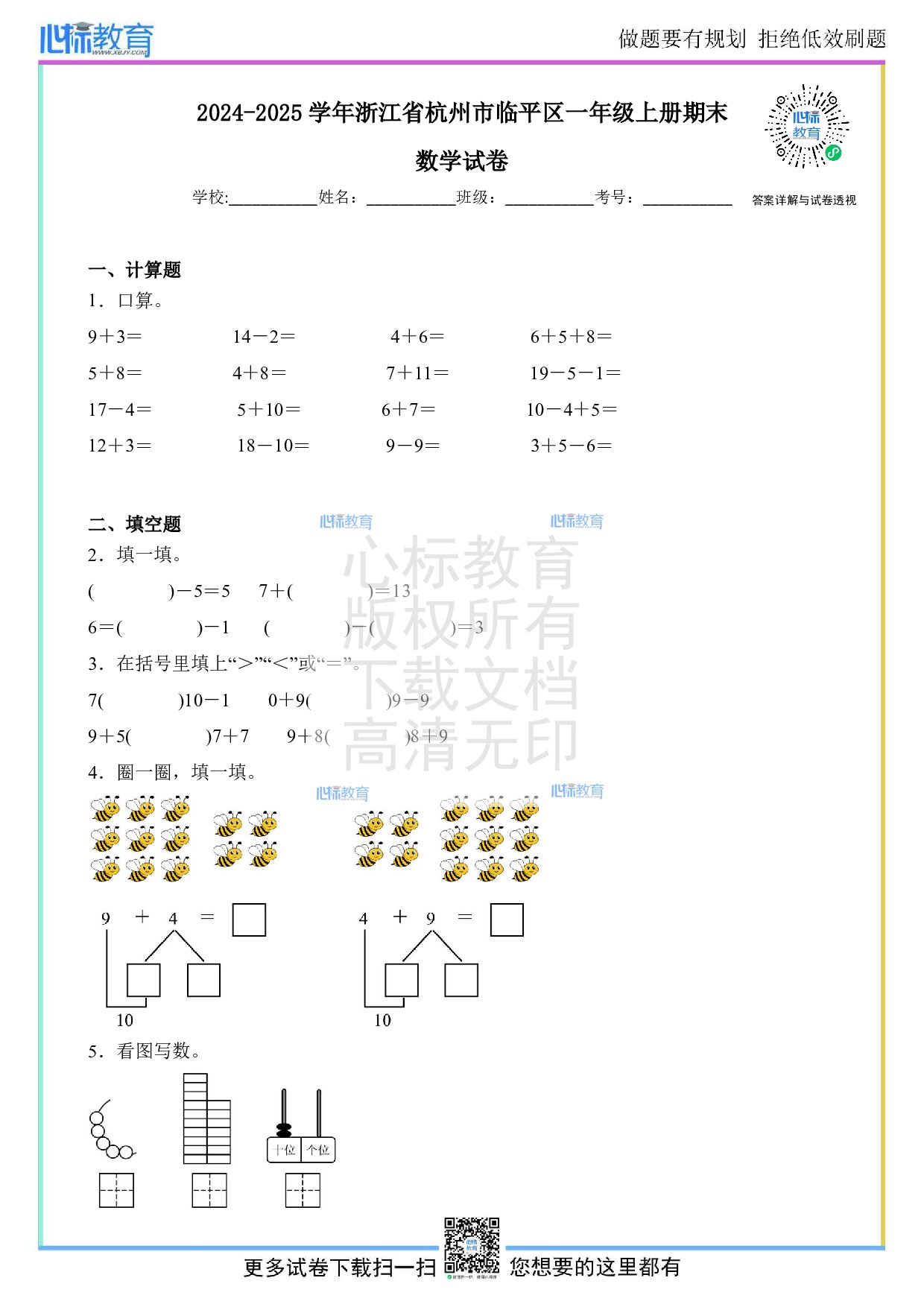 2024-2025学年浙江省杭州市临平区一年级上册期末数学试卷及答案