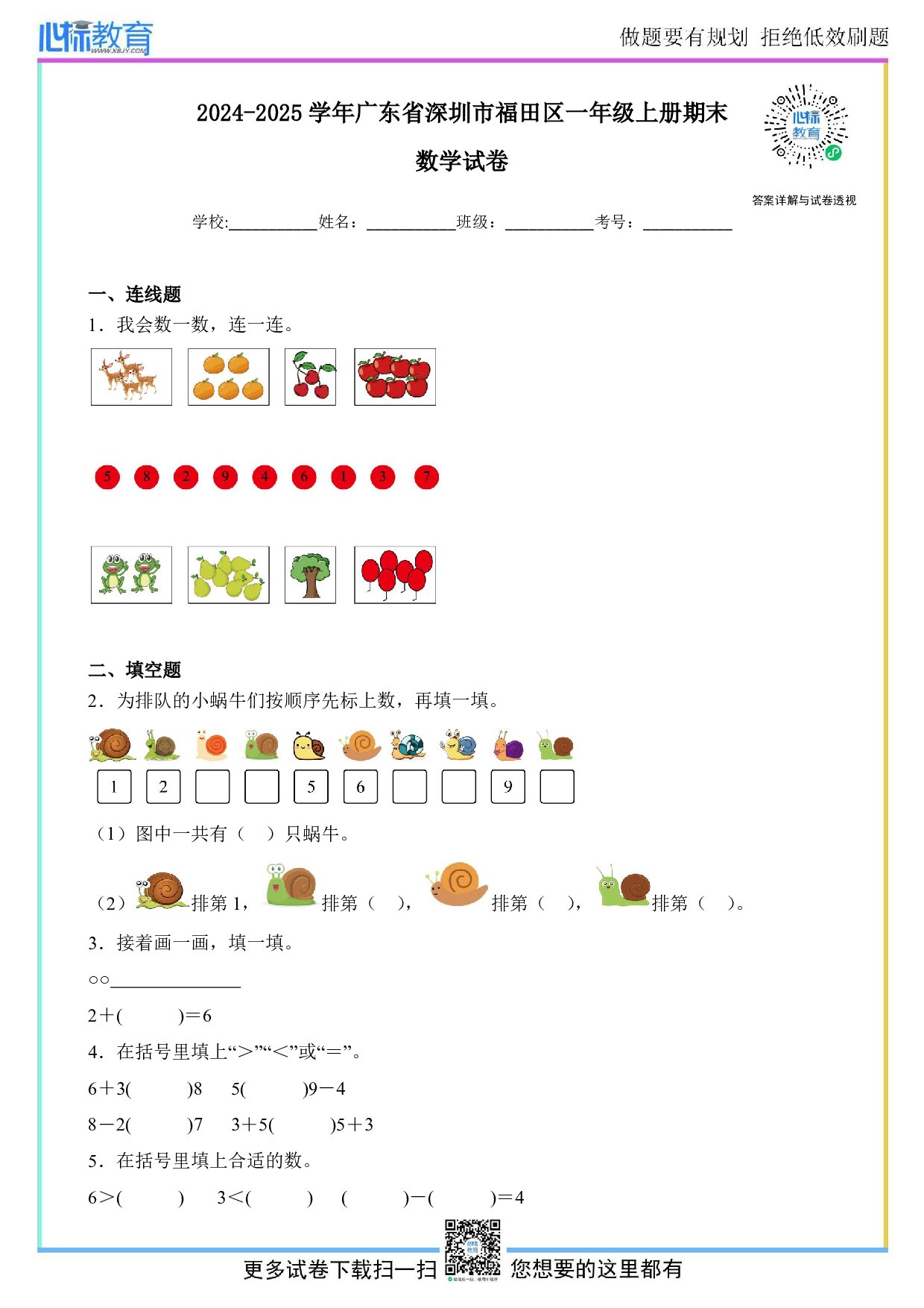 2024-2025学年广东省深圳市福田区一年级上册期末数学试卷及答案