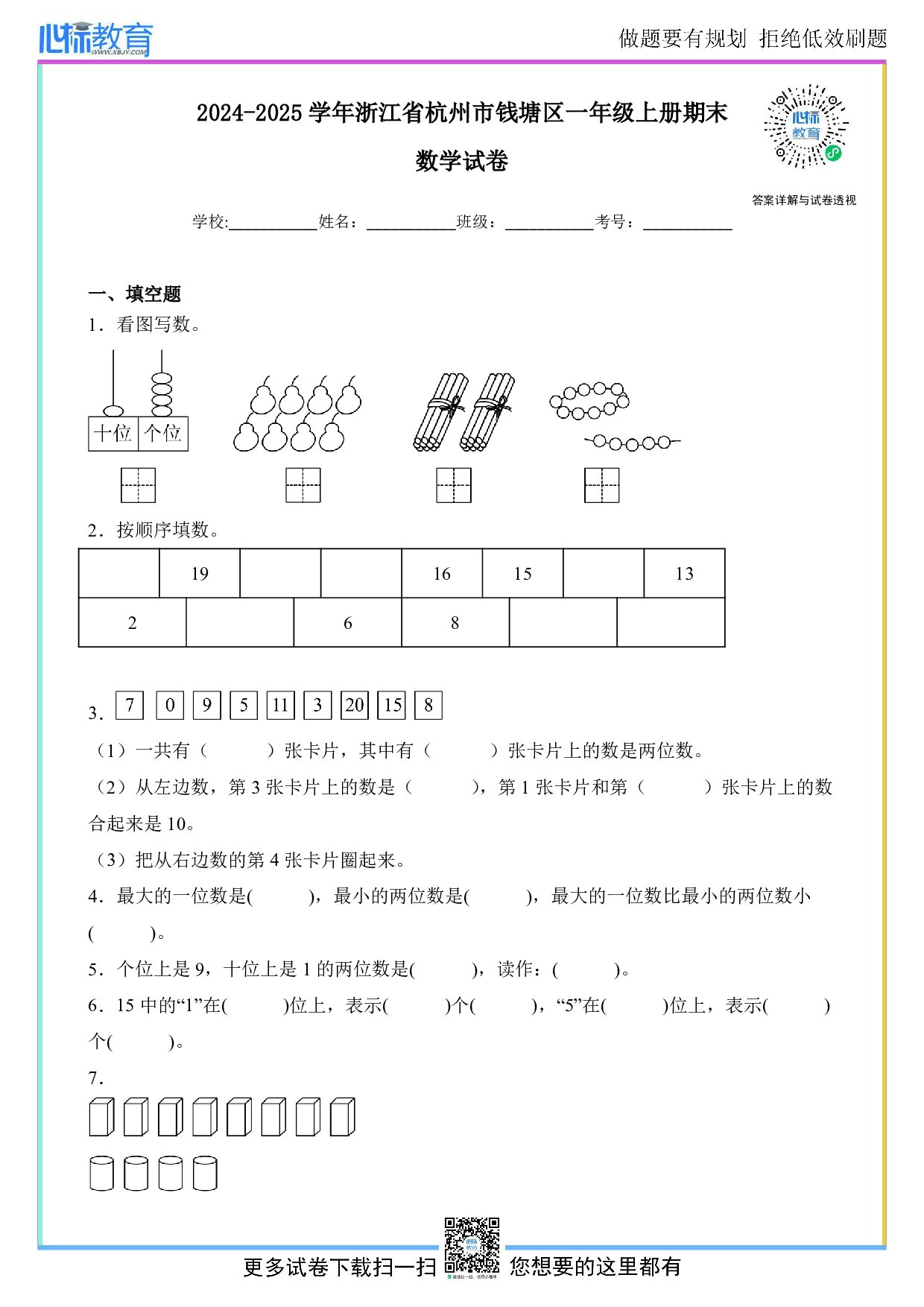 2024-2025学年浙江省杭州市钱塘区一年级上册期末数学试卷及答案