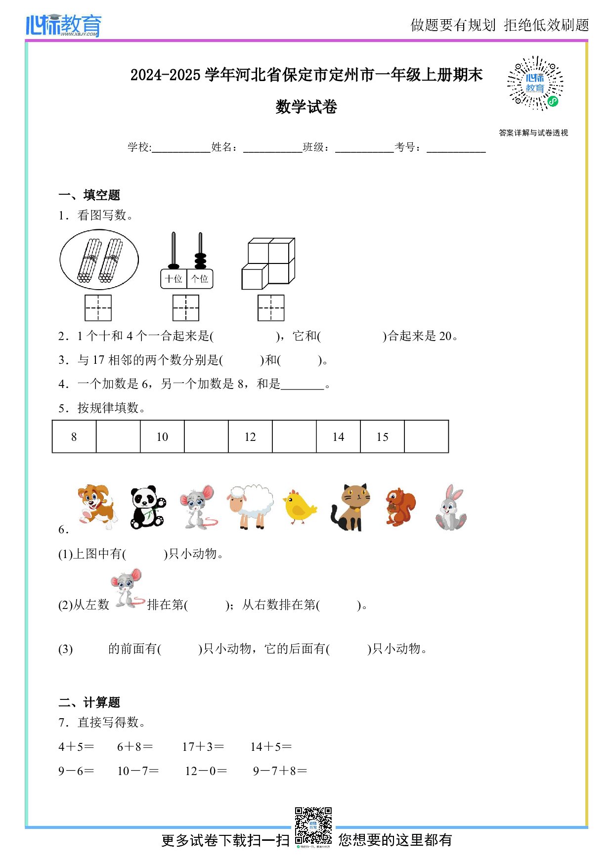 2024-2025学年河北省保定市定州市一年级上册期末数学试卷及答案