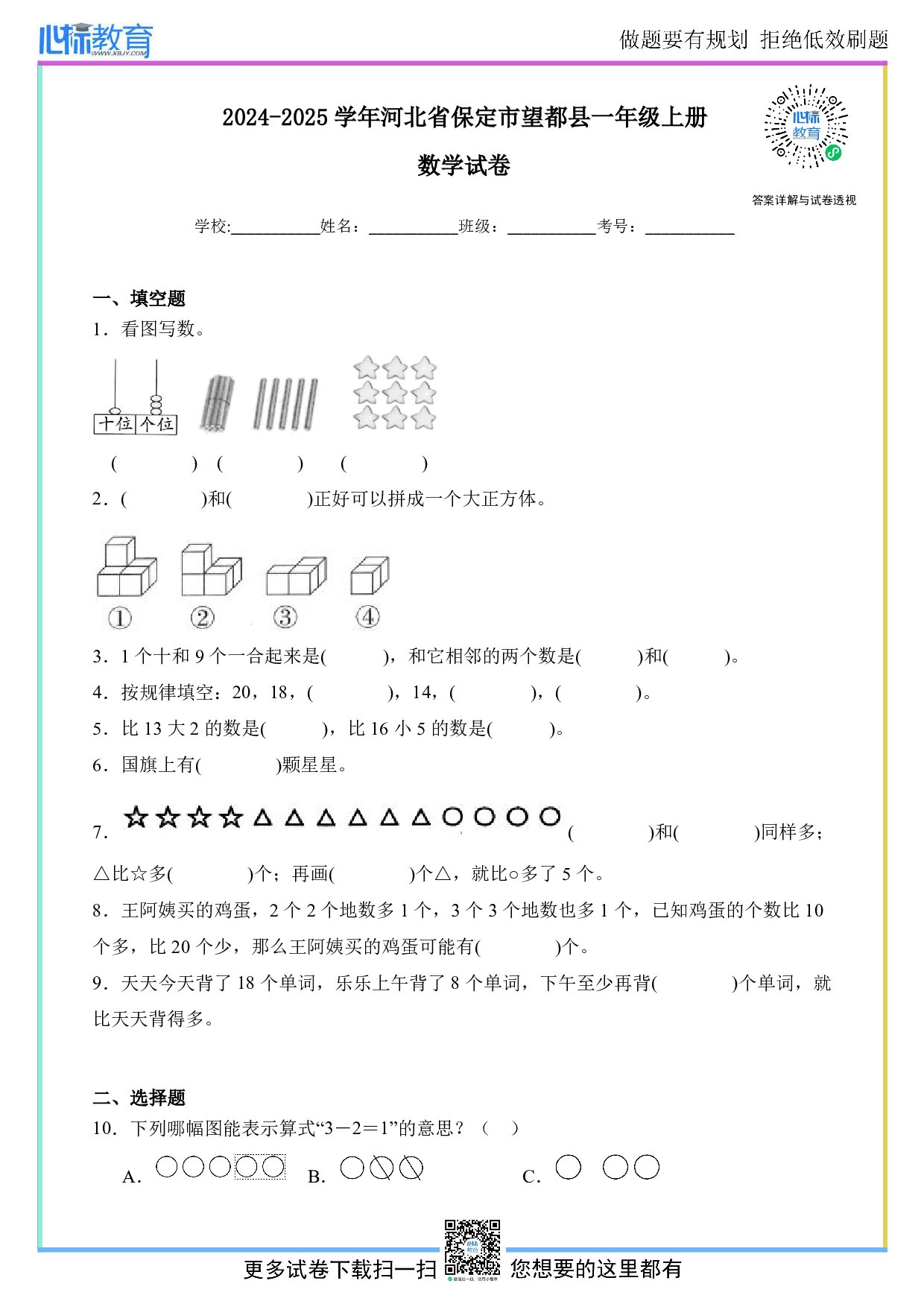 2024-2025学年河北省保定市望都县一年级上册期末数学试卷及答案