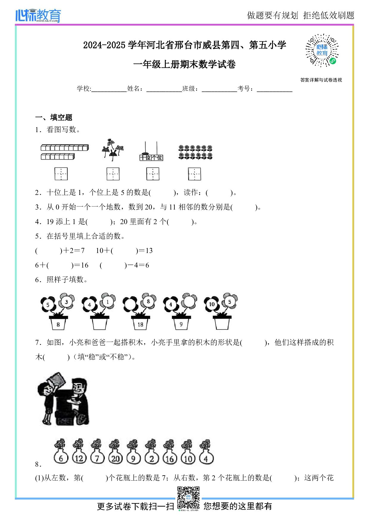 2024-2025学年河北省邢台市威县第四、第五小学一年级上册期末数学试卷及答案