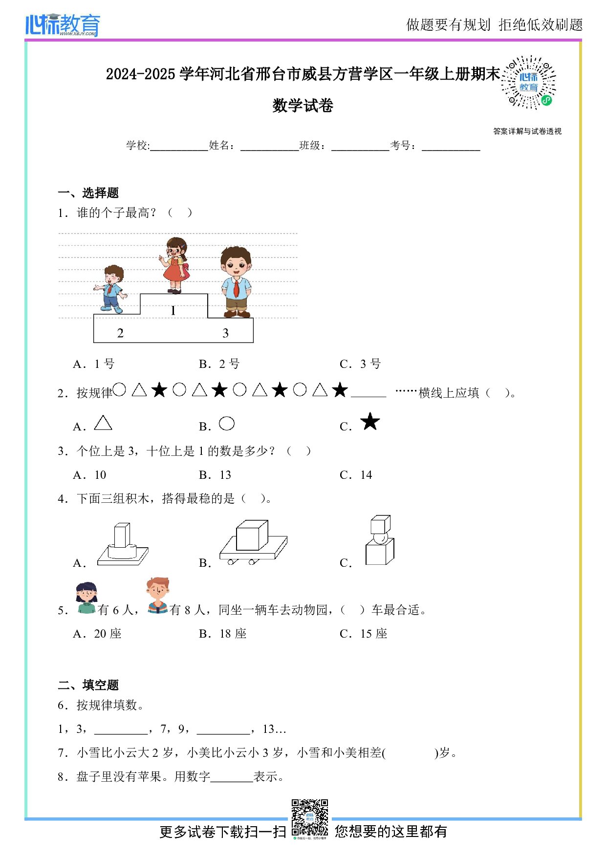 2024-2025学年河北省邢台市威县方营学区一年级上册期末测试数学试卷及答案