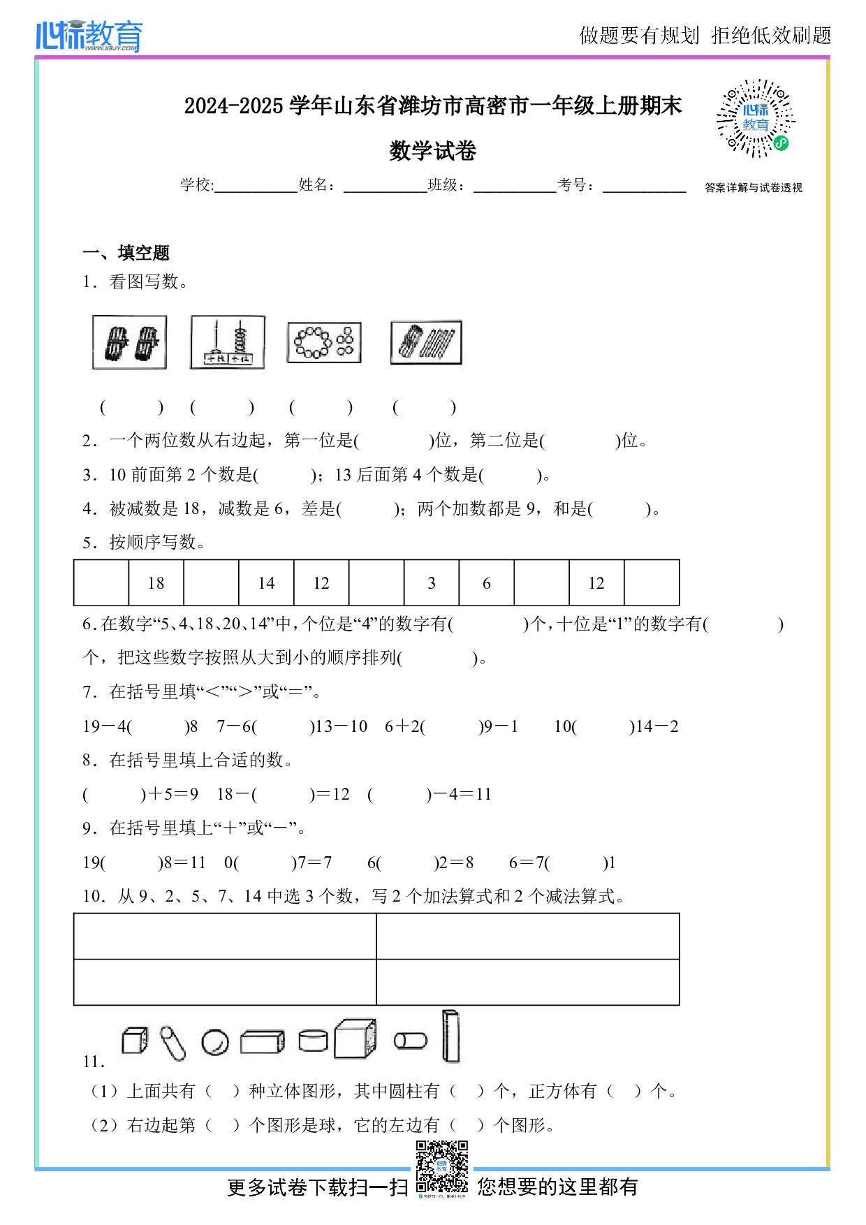 2024-2025学年山东省潍坊市高密市一年级上册期末数学试卷及答案