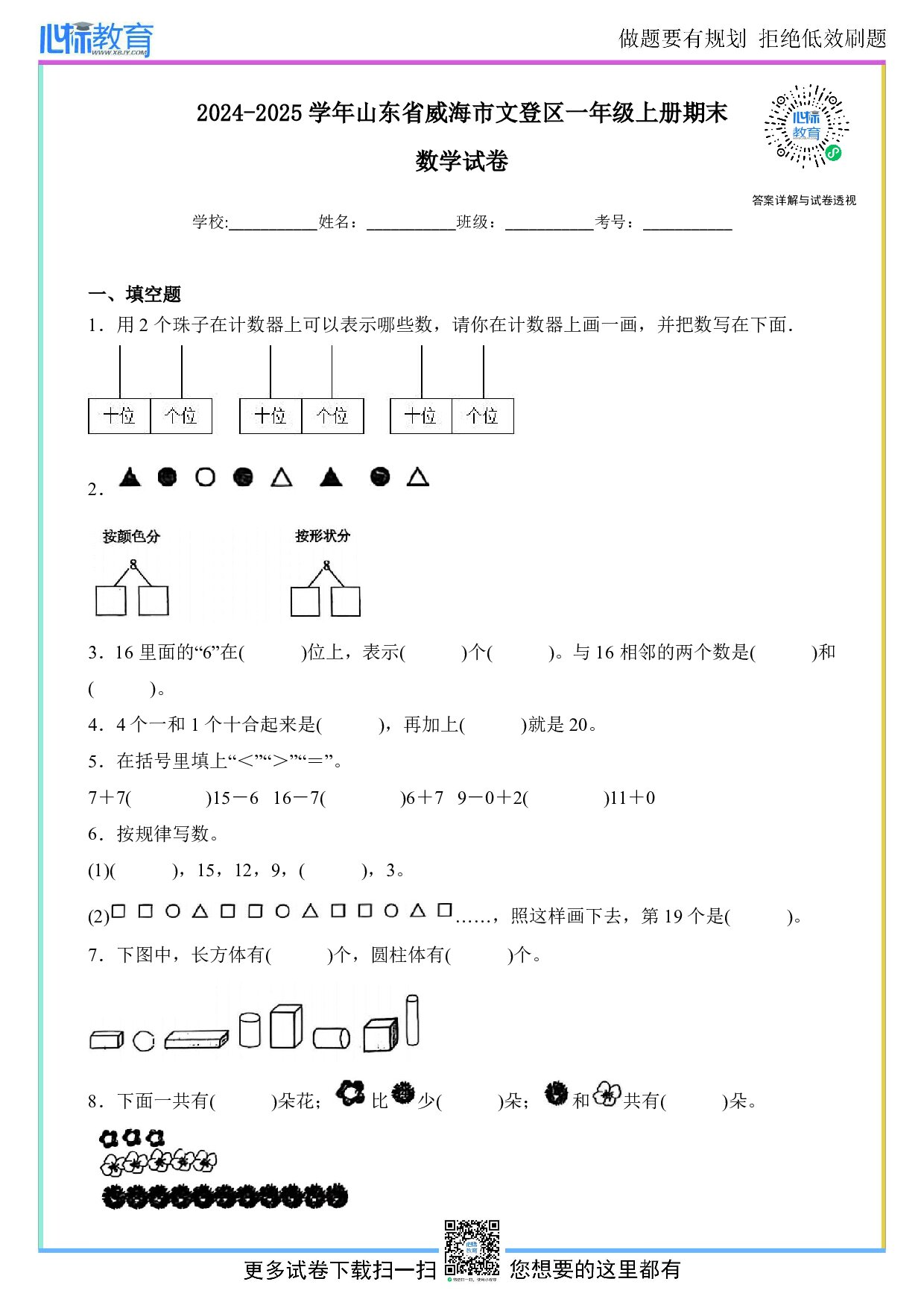 2024-2025学年山东省威海市文登区一年级上册期末数学试卷及答案