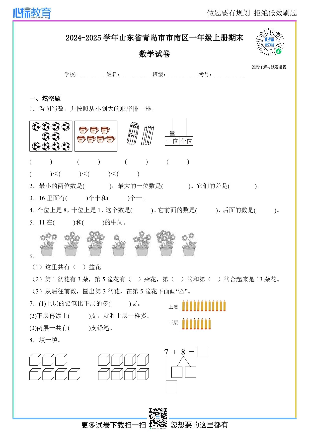 2024-2025学年山东省青岛市市南区一年级上册期末数学试卷及答案