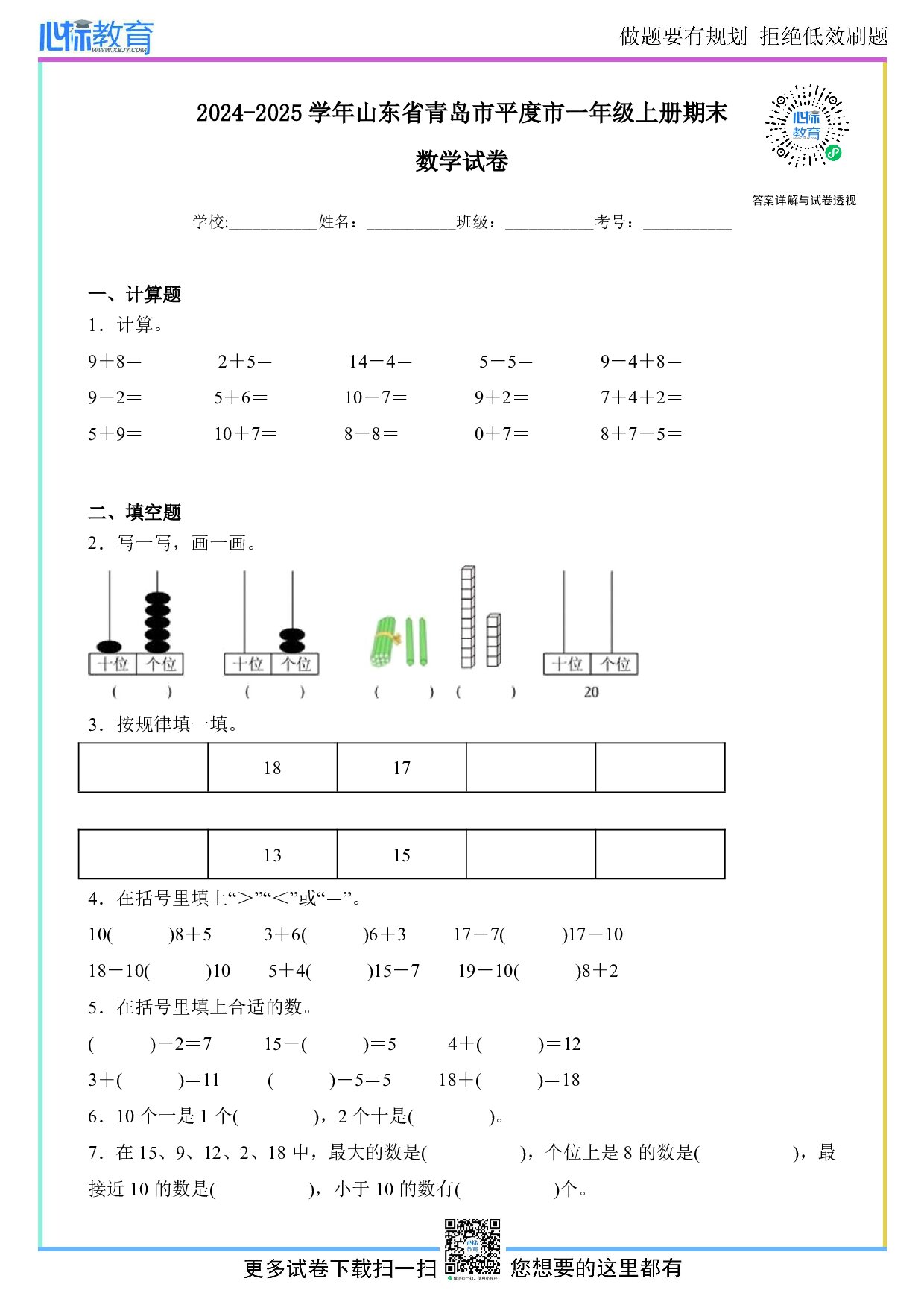 2024-2025学年山东省青岛市平度市一年级上册期末数学试卷及答案