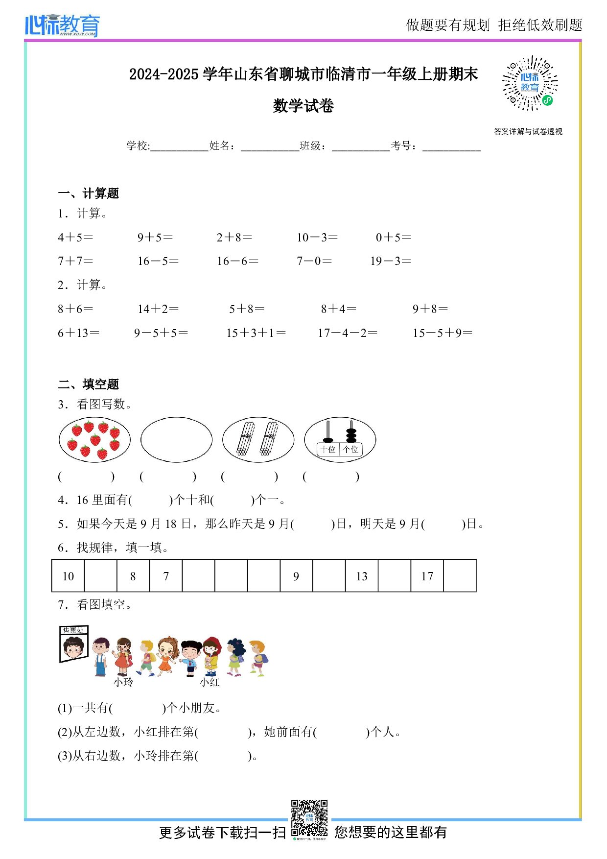 2024-2025学年山东省聊城市临清市一年级上册期末数学试卷及答案