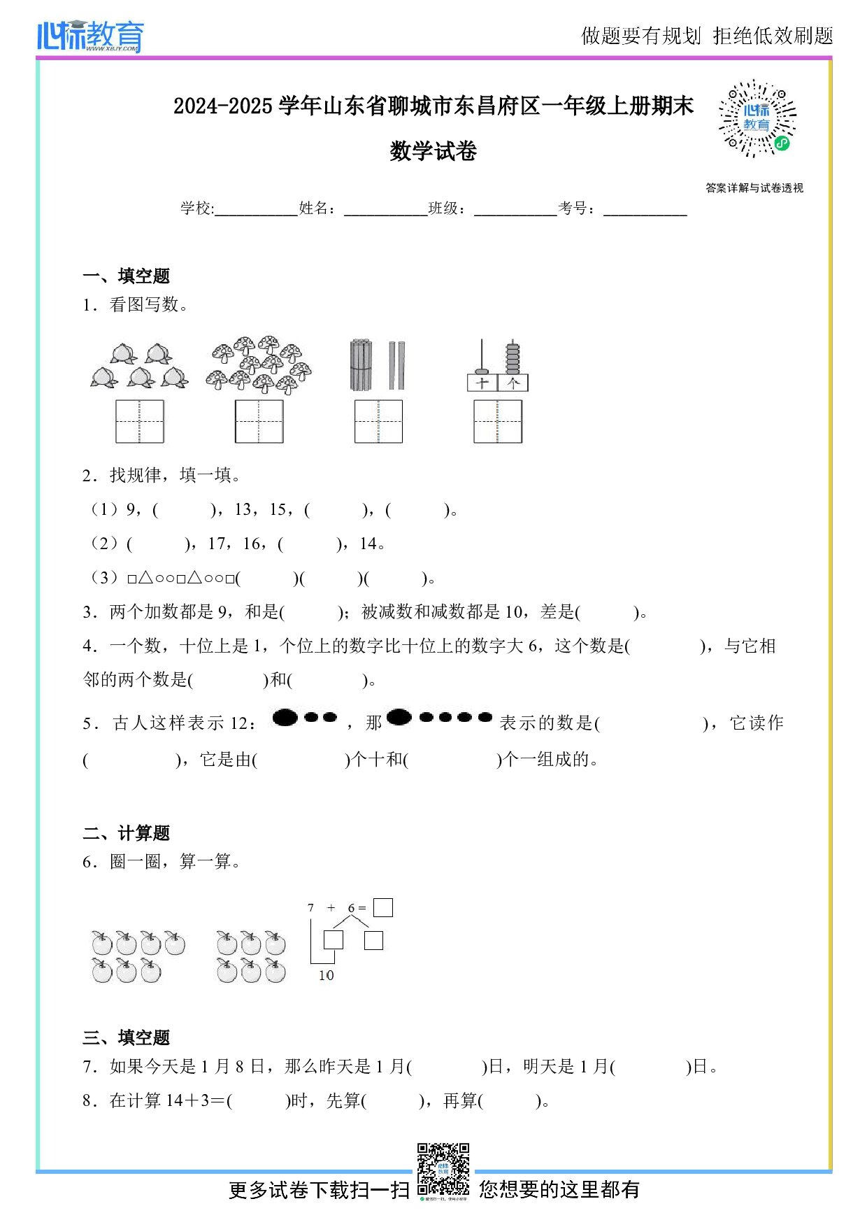 2024-2025学年山东省聊城市东昌府区一年级上册期末数学试卷及答案