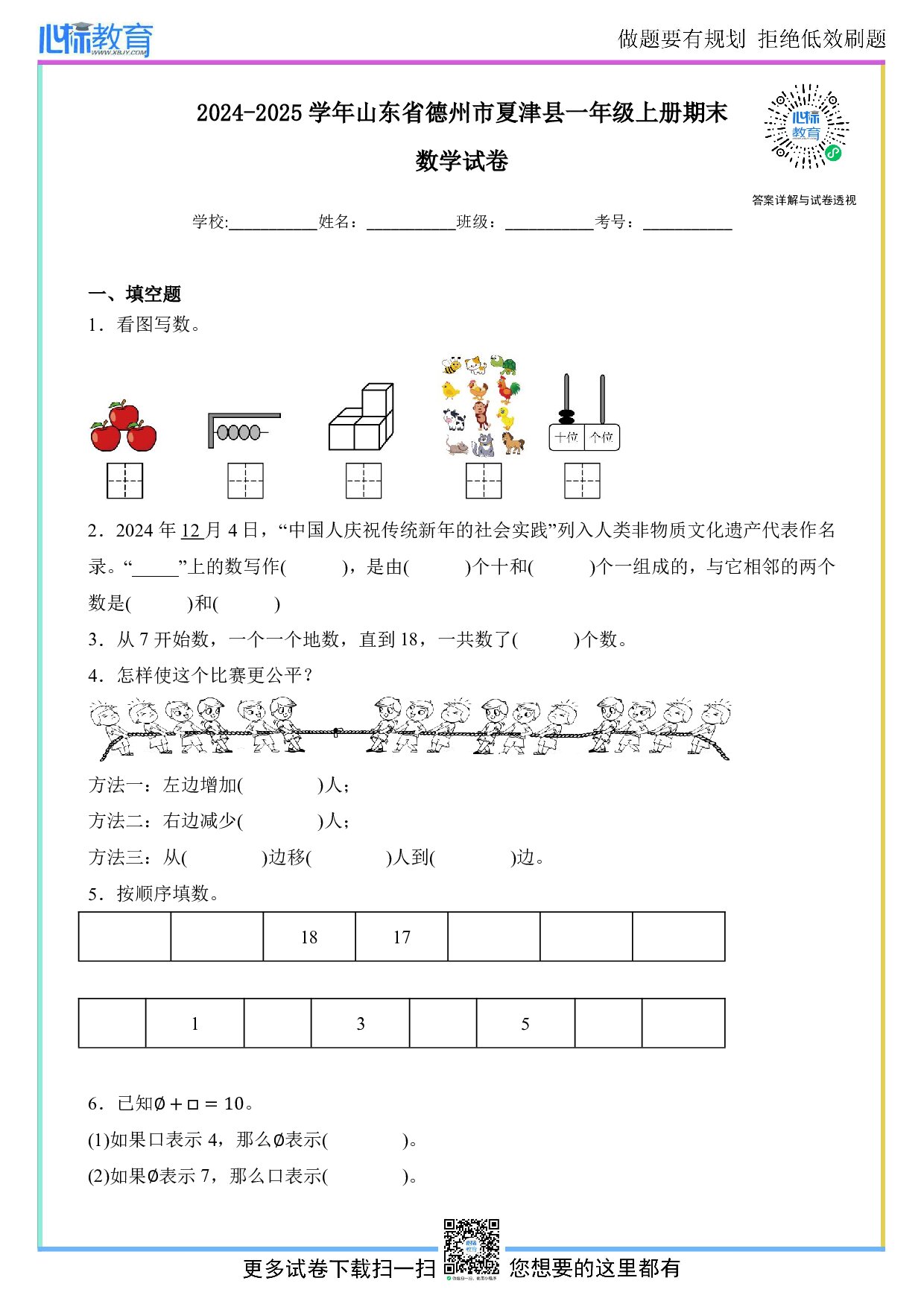 2024-2025学年山东省德州市夏津县一年级上册期末数学试卷及答案