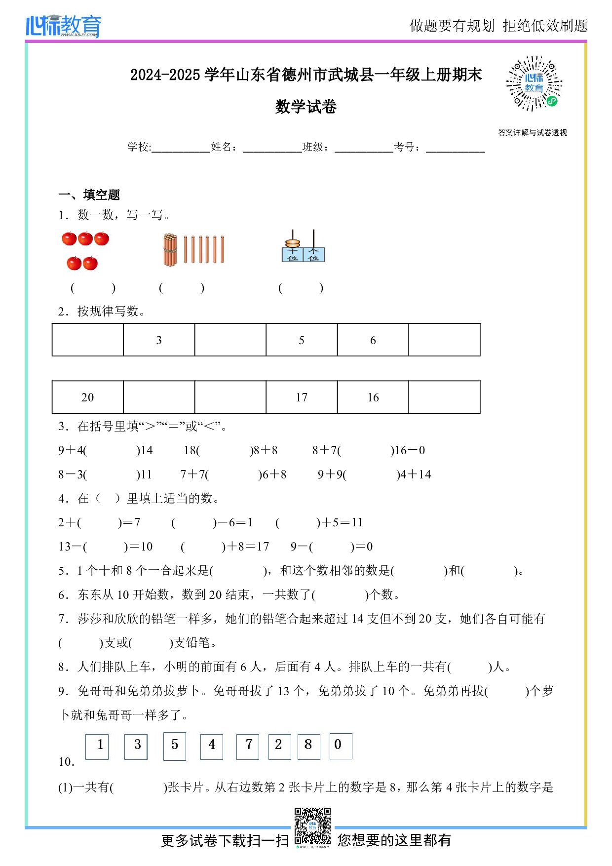 2024-2025学年山东省德州市武城县一年级上册期末数学试卷及答案