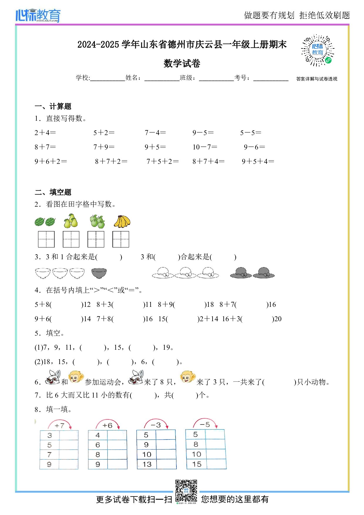 2024-2025学年山东省德州市庆云县一年级上册期末数学试卷及答案
