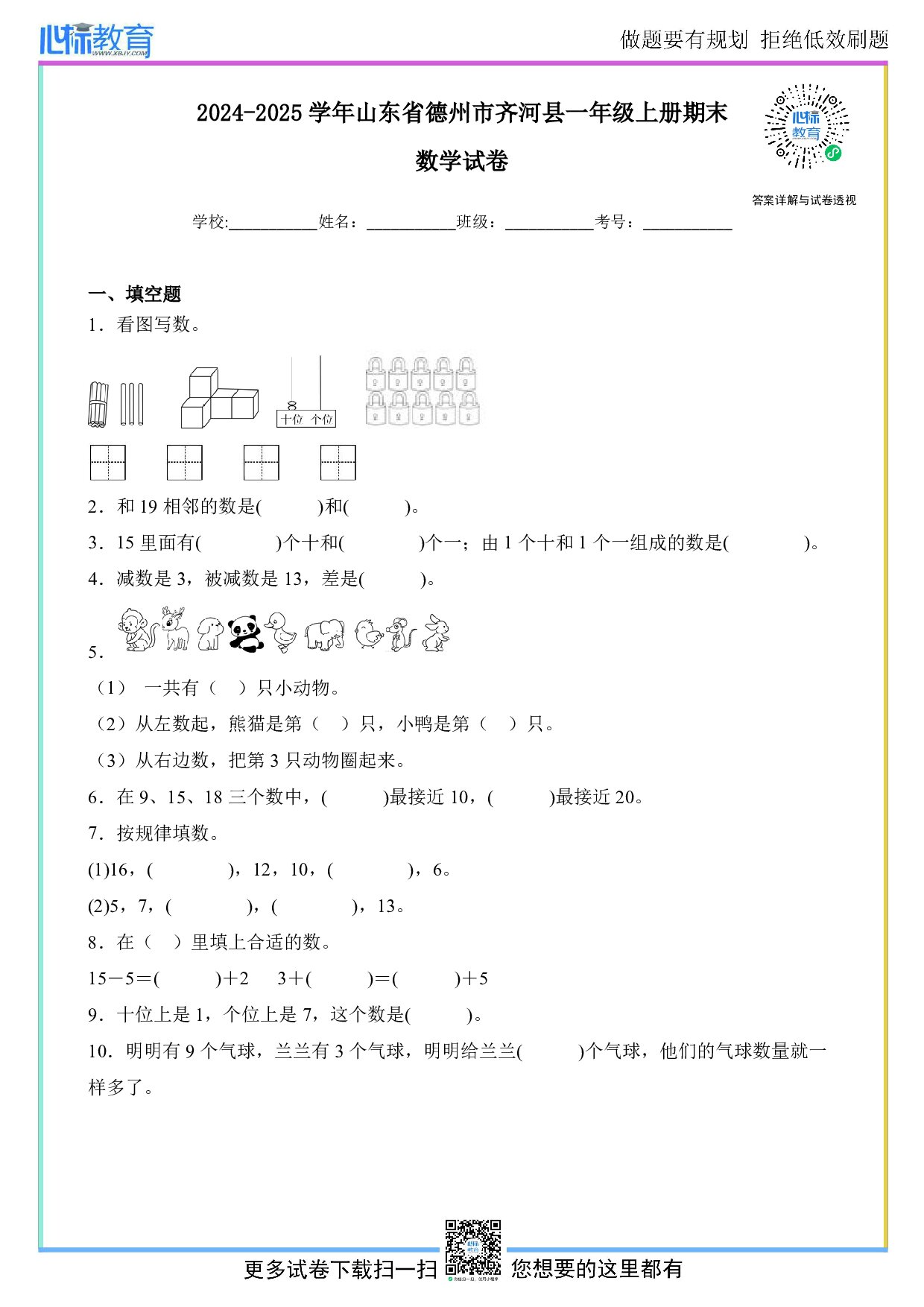 2024-2025学年山东省德州市齐河县一年级上册期末数学试卷及答案