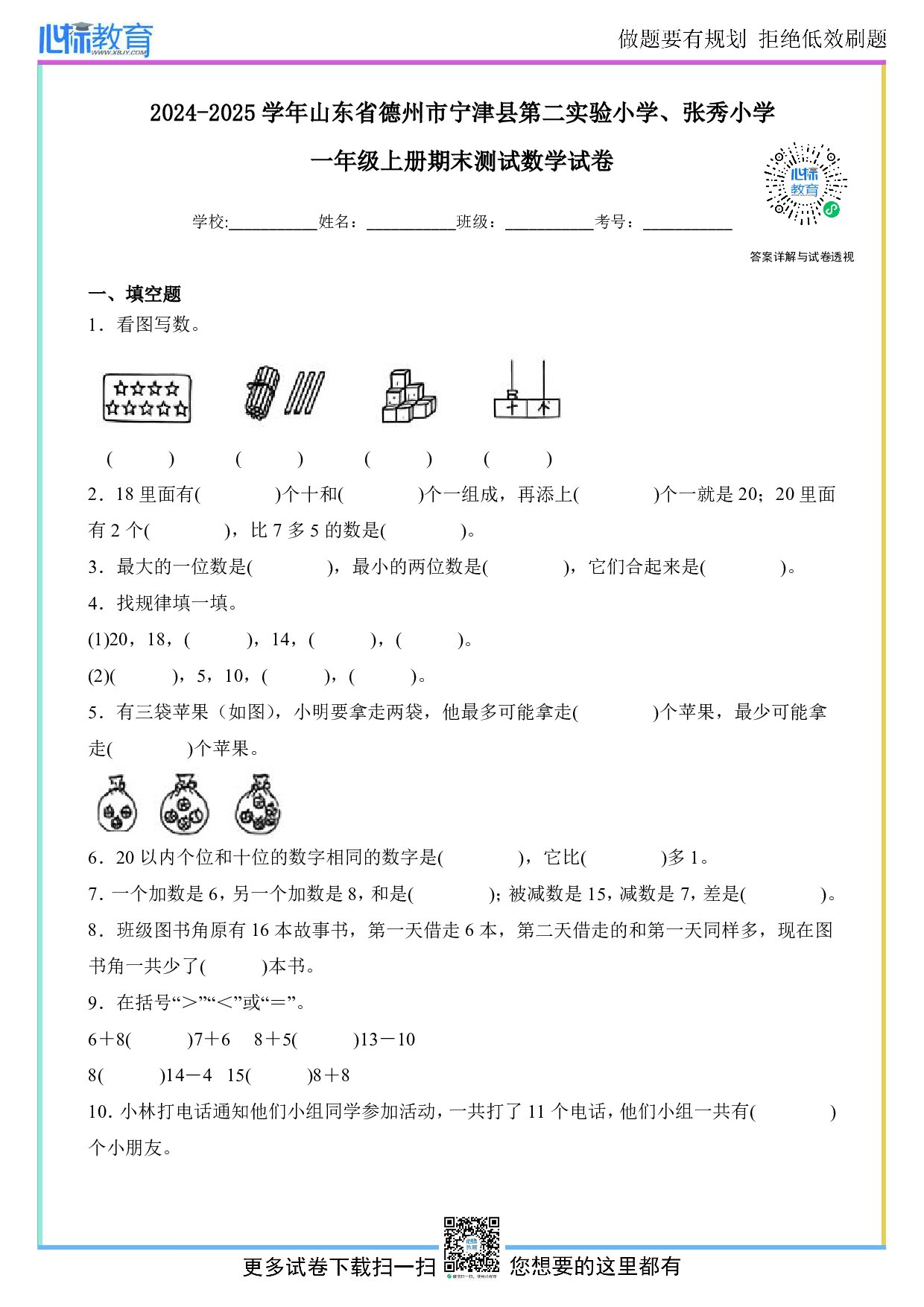 2024-2025学年山东省德州市宁津县第二实验小学、张秀小学一年级上册期末数学试卷及答案