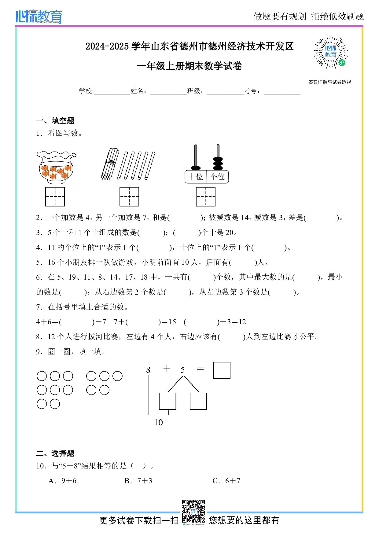 2024-2025学年山东省德州市德州经济技术开发区一年级上册期末数学试卷及答案