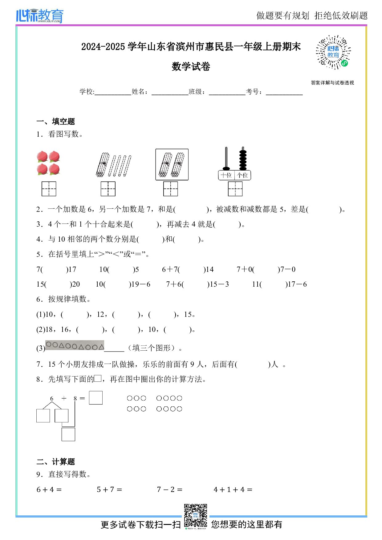 2024-2025学年山东省滨州市惠民县一年级上册期末数学试卷及答案