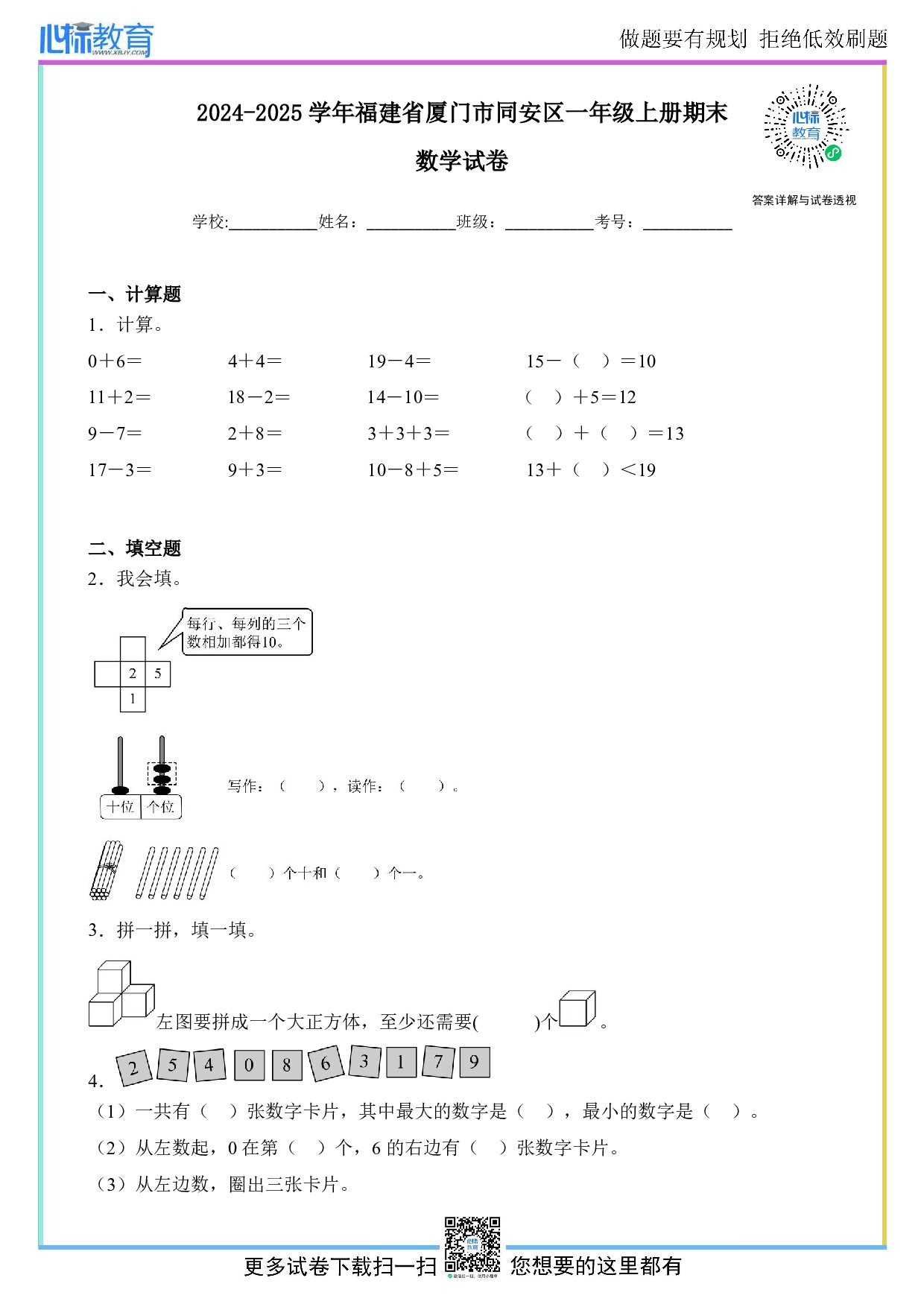 2024-2025学年福建省厦门市同安区一年级上册期末数学试卷及答案