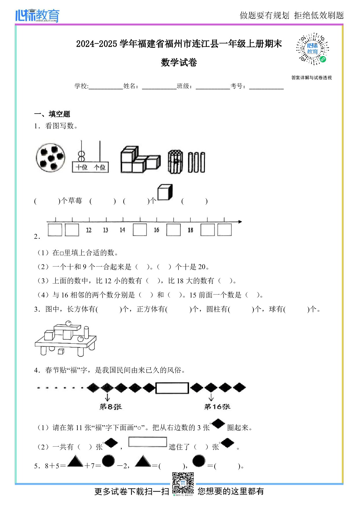 2024-2025学年福建省福州市连江县一年级上册期末数学试卷及答案
