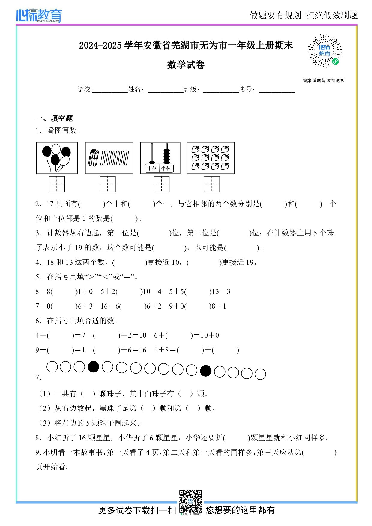 2024-2025学年安徽省芜湖市无为市一年级上册期末数学试卷及答案