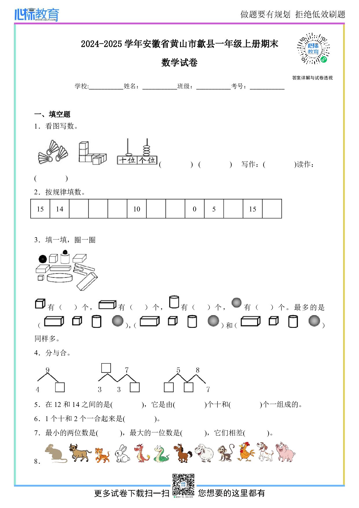 2024-2025学年安徽省黄山市歙县一年级上册期末数学试卷及答案