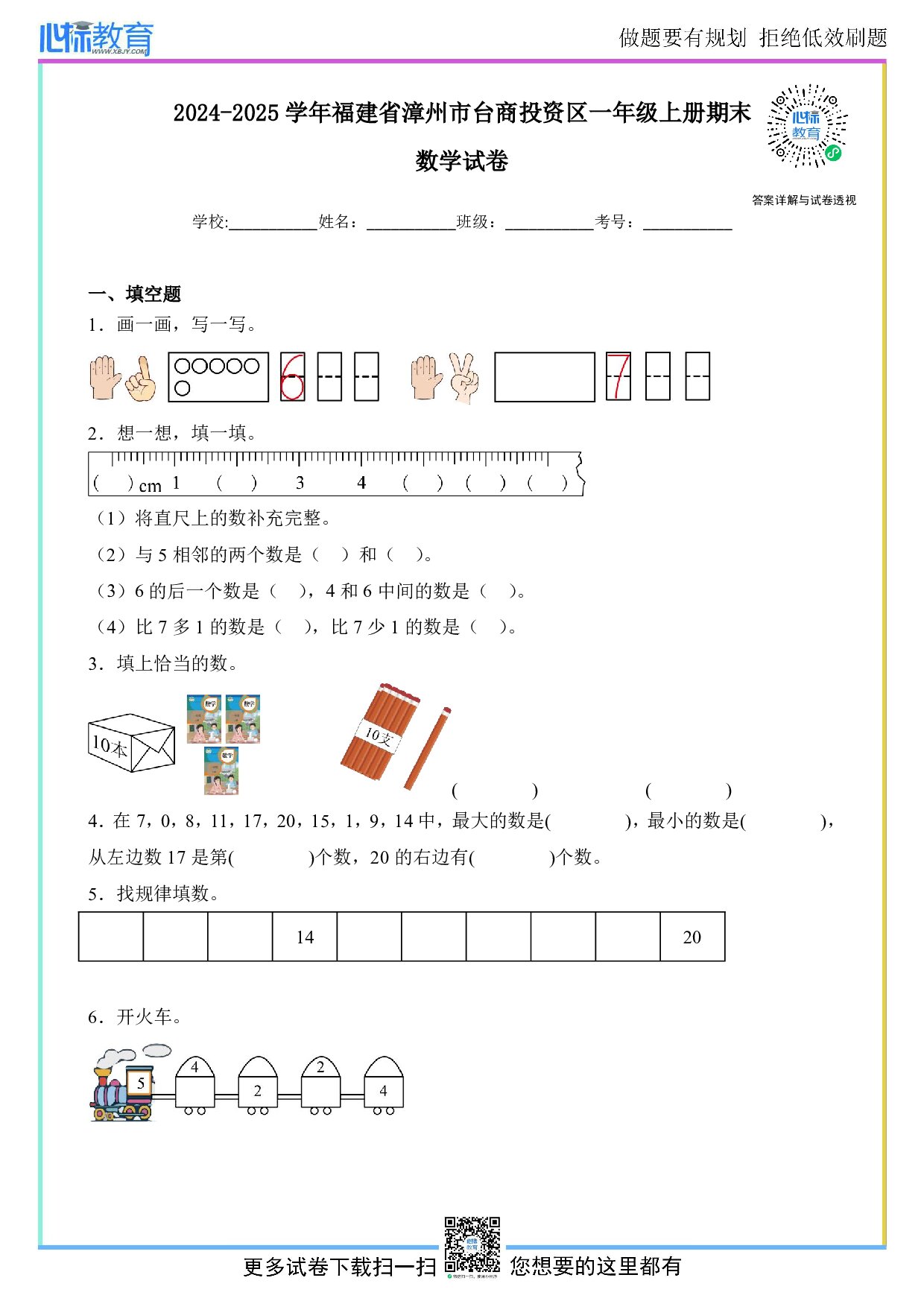 2024-2025学年福建省漳州市台商投资区一年级上册期末数学试卷及答案