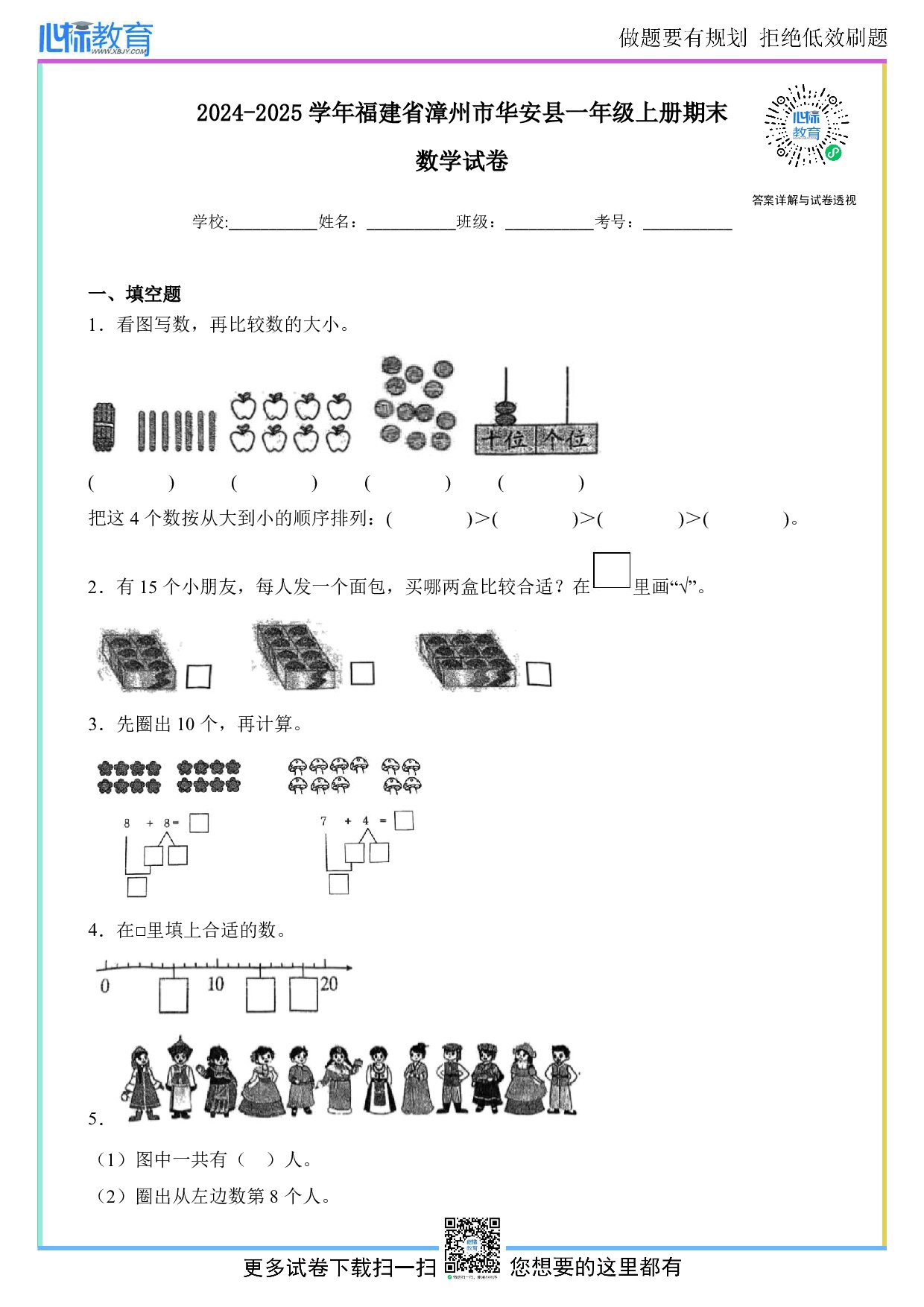 2024-2025学年福建省漳州市华安县一年级上册期末数学试卷及答案