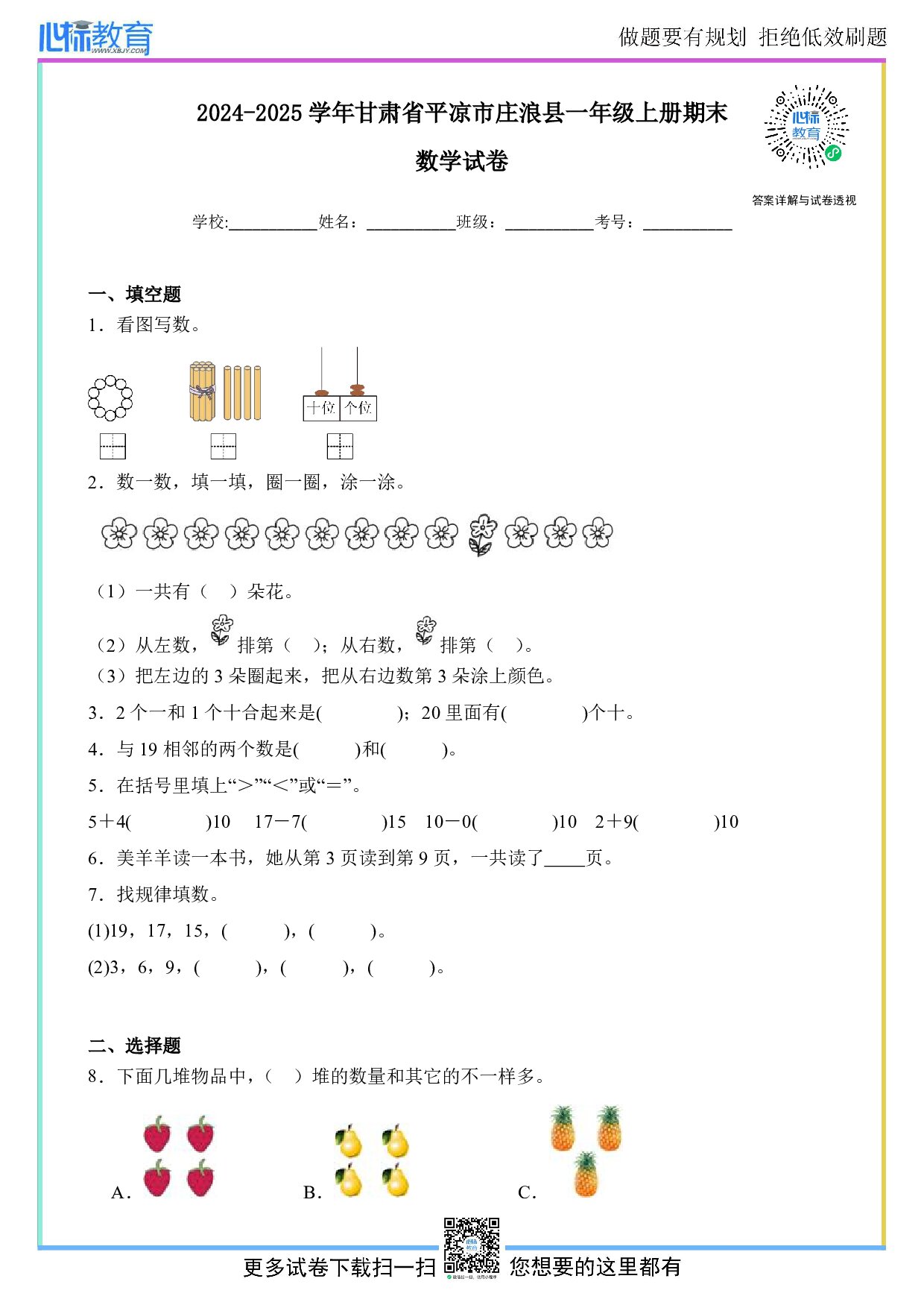 2024-2025学年甘肃省平凉市庄浪县一年级上册期末数学试卷及答案